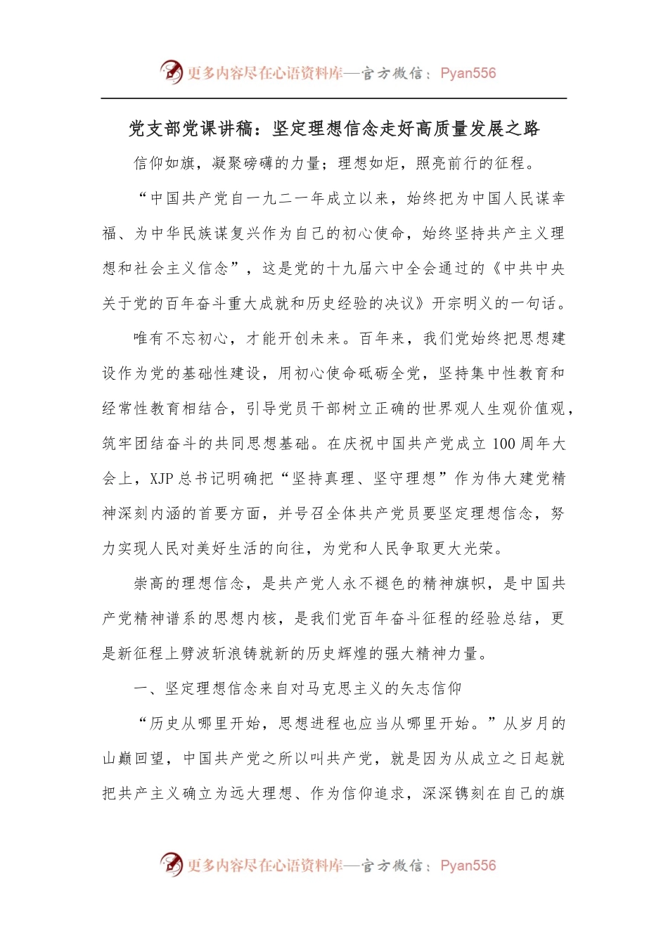 党支部党课讲稿：坚定理想信念走好高质量发展之路.docx_第1页