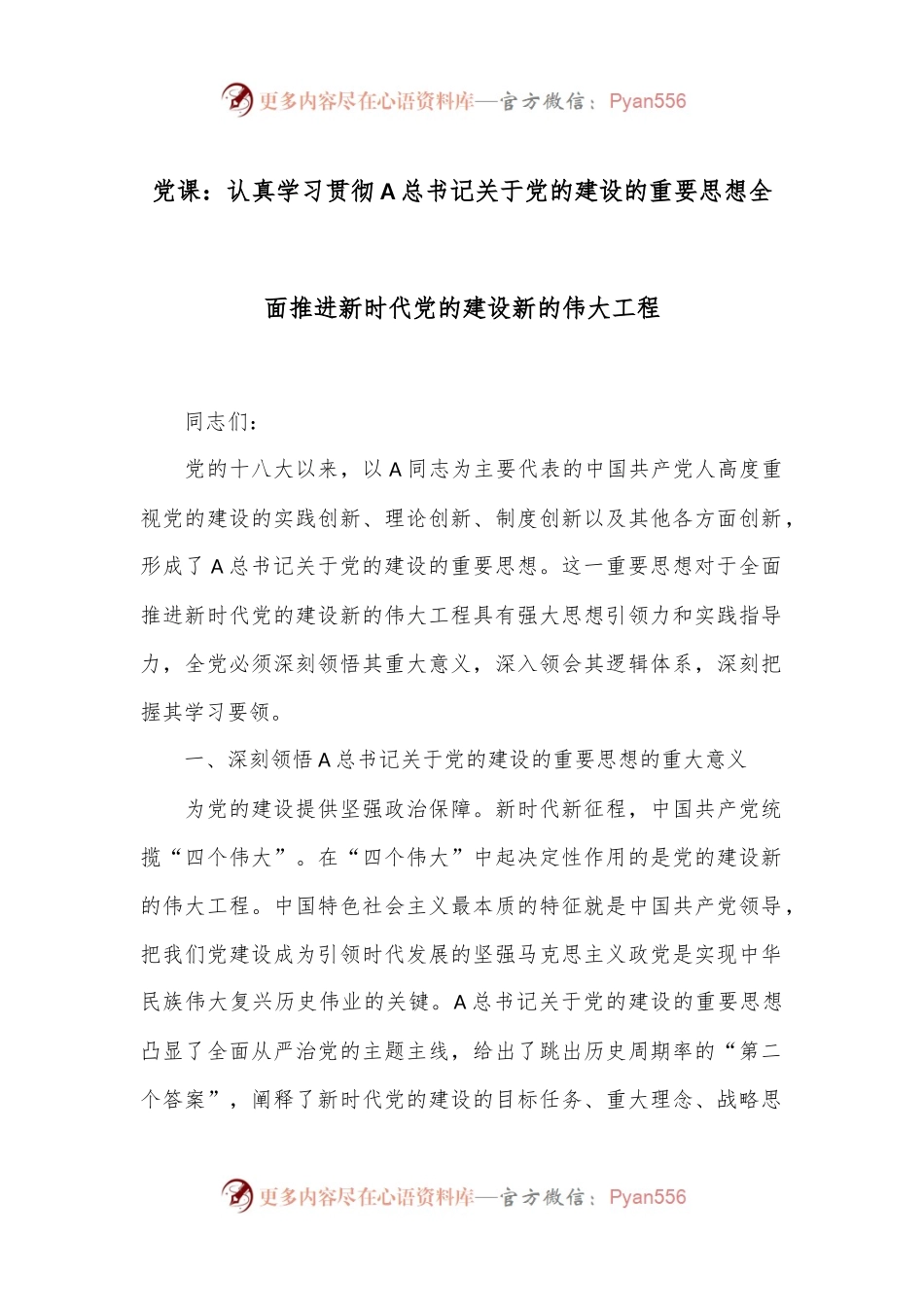 党课：认真学习贯彻A总书记关于党的建设的重要思想全面推进新时代党的建设新的伟大工程.docx_第1页