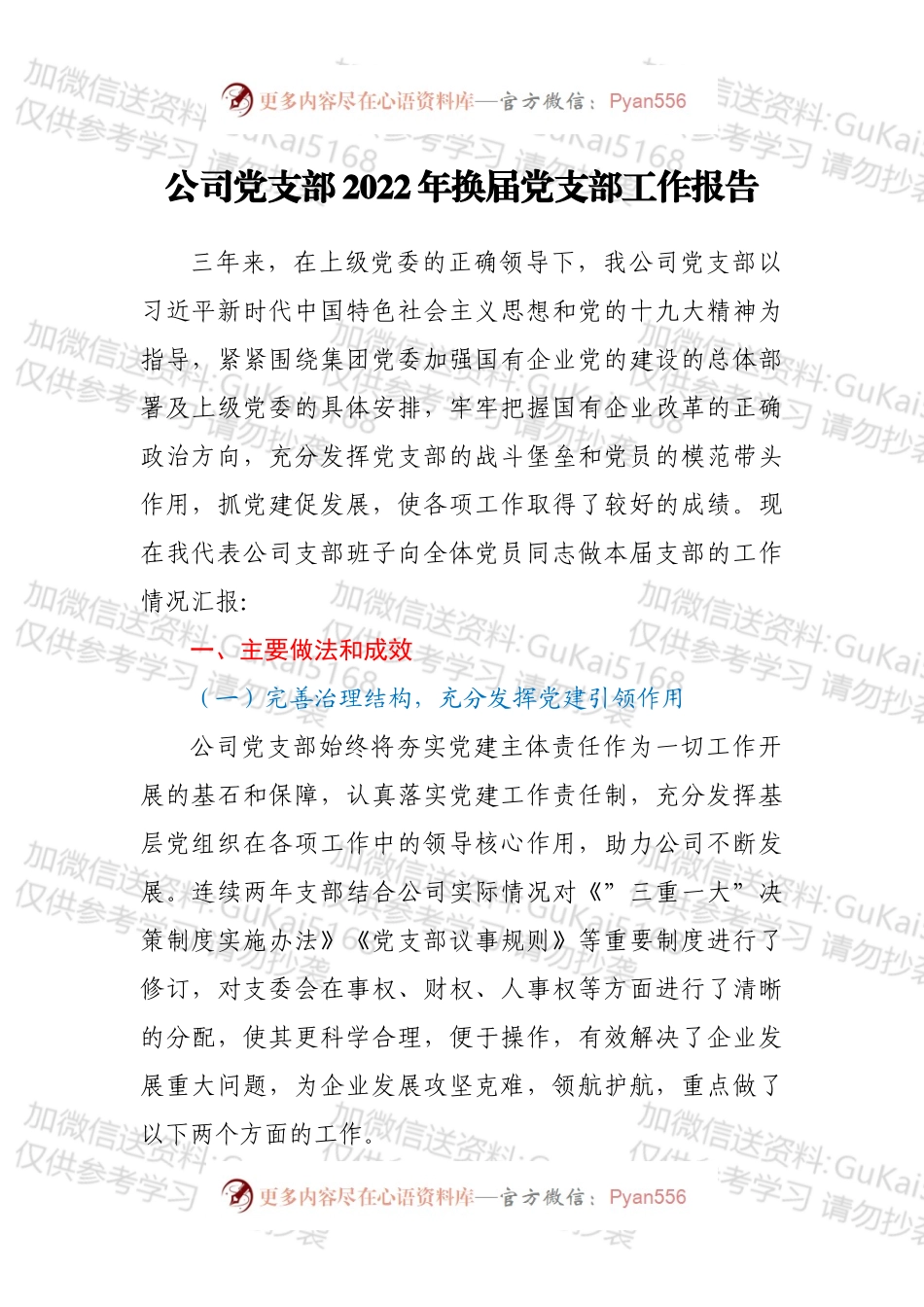 公司党支部2022年换届党支部工作报告.docx_第1页