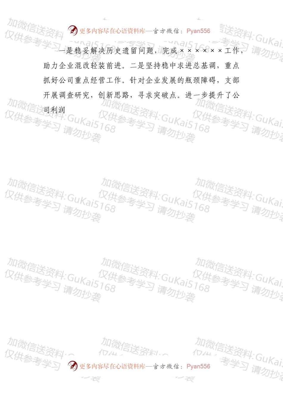 公司党支部2022年换届党支部工作报告.docx_第2页