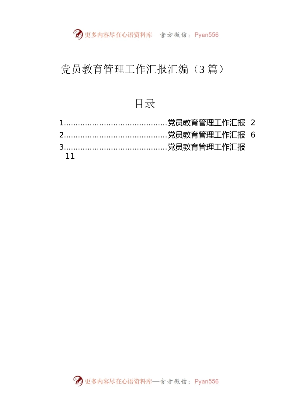党员教育管理工作汇报汇编（3篇）.docx_第1页