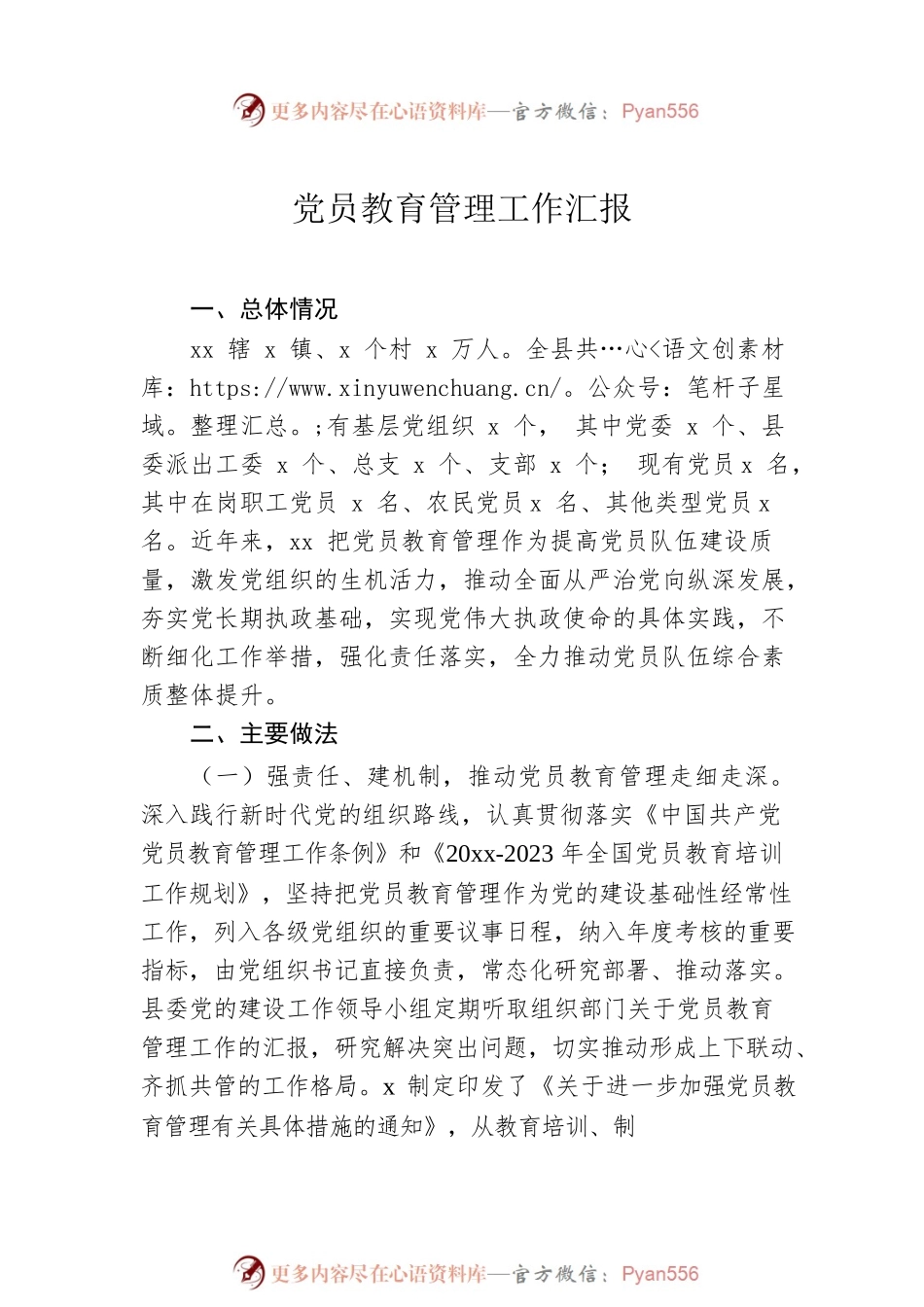 党员教育管理工作汇报汇编（3篇）.docx_第2页