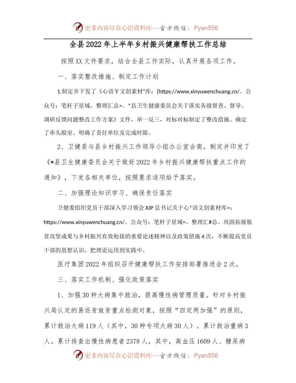 全县2022年上半年乡村振兴健康帮扶工作总结.docx_第1页