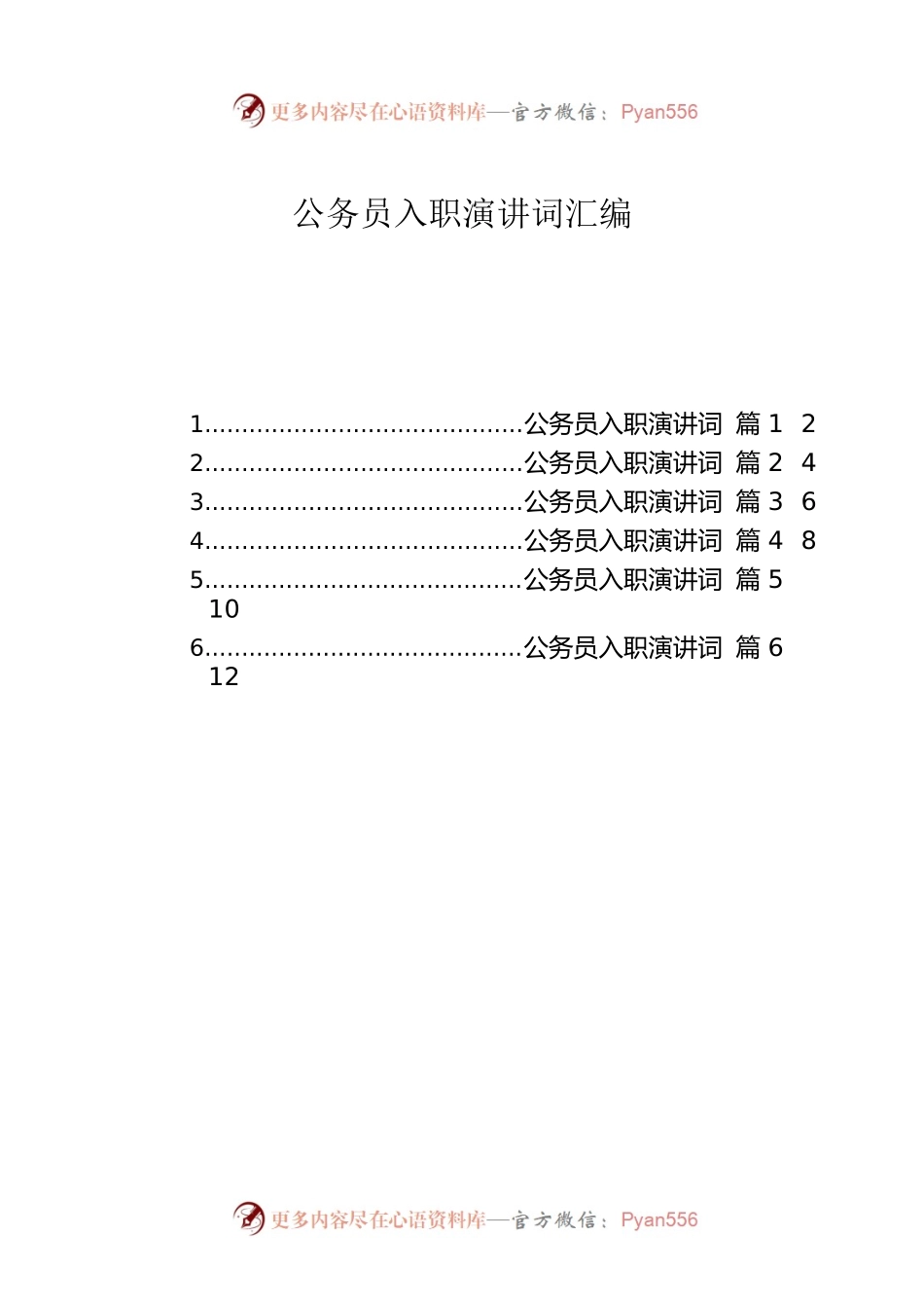 公务员入职演讲词汇编（6篇）.docx_第1页