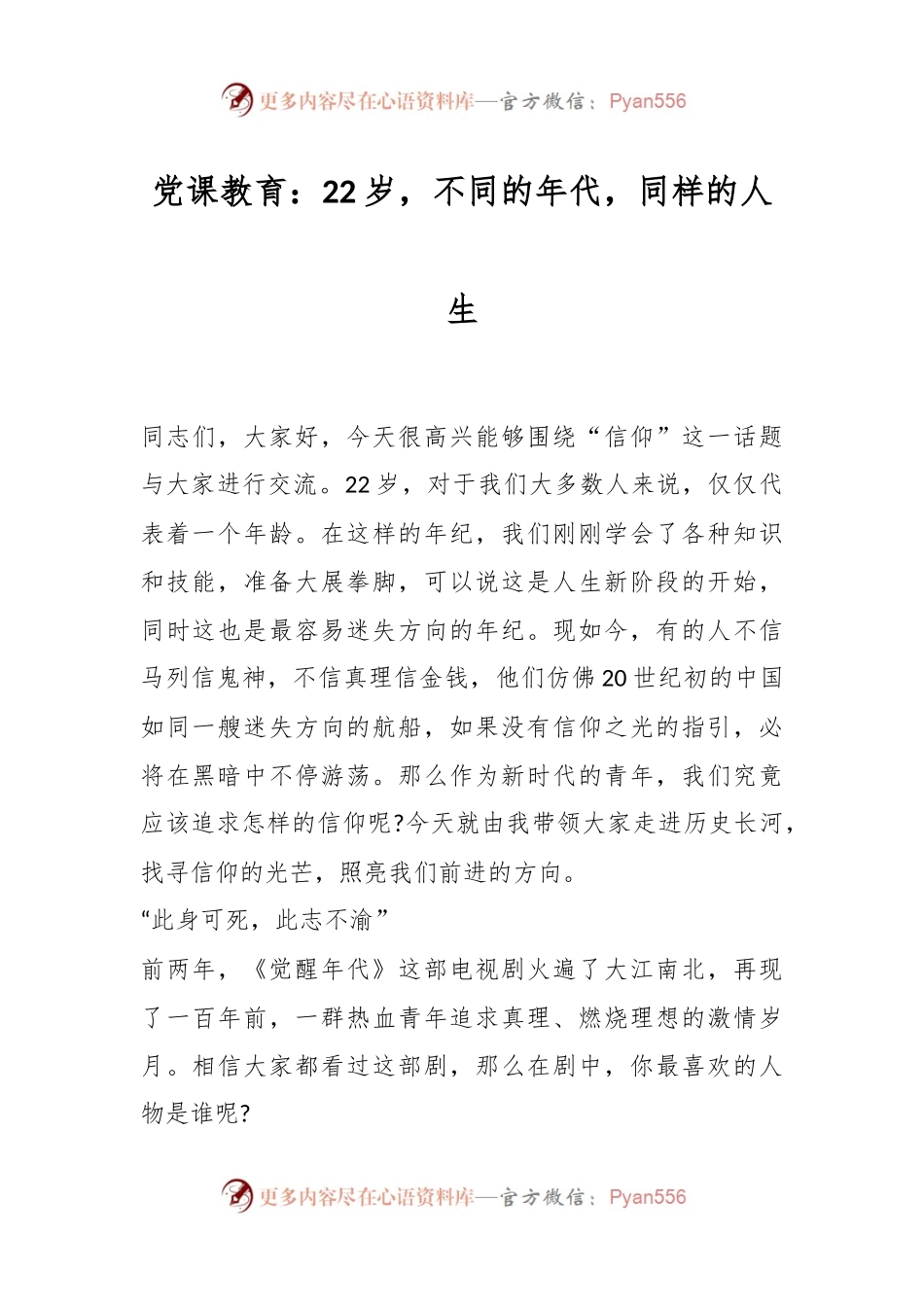党课教育：22岁，不同的年代，同样的人生.docx_第1页