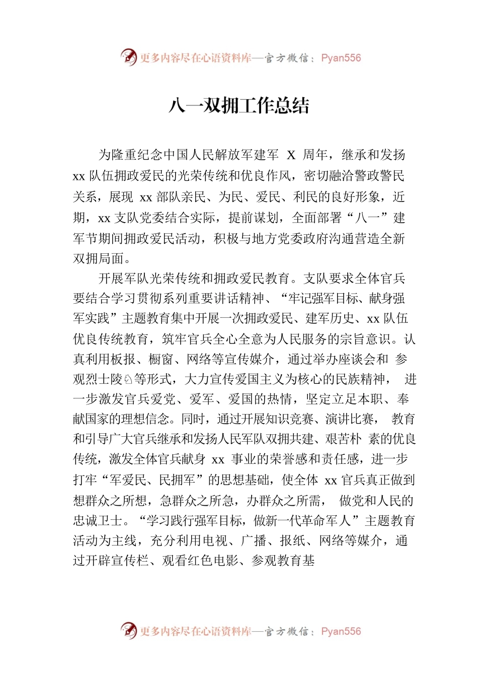 八一双拥工作总结.docx_第1页