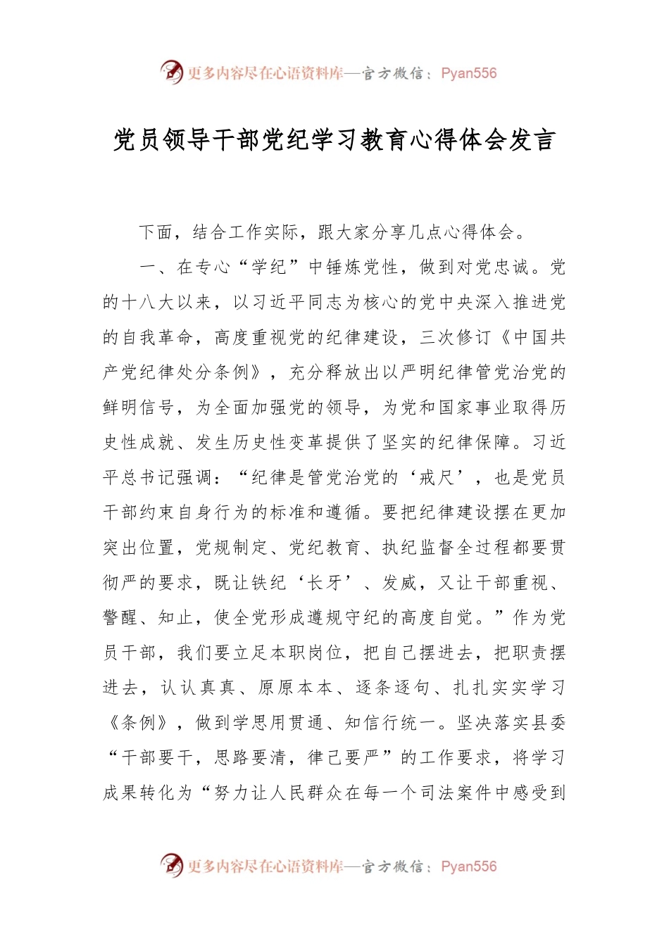 党员领导干部党纪学习教育心得体会发言.docx_第1页
