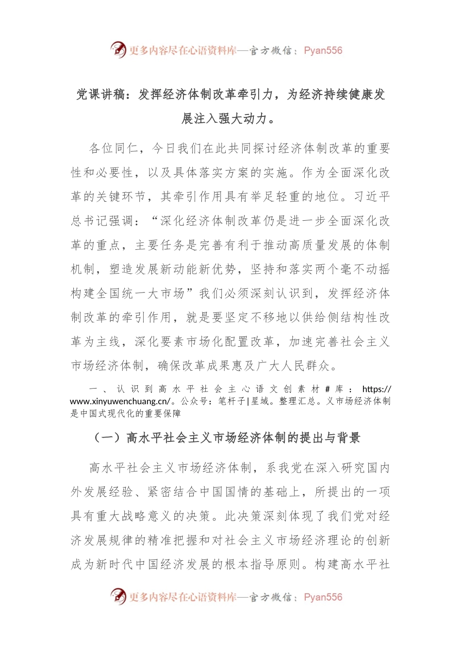 党课讲稿：发挥经济体制改革牵引力，为经济持续健康发展注入强大动力。.docx_第1页