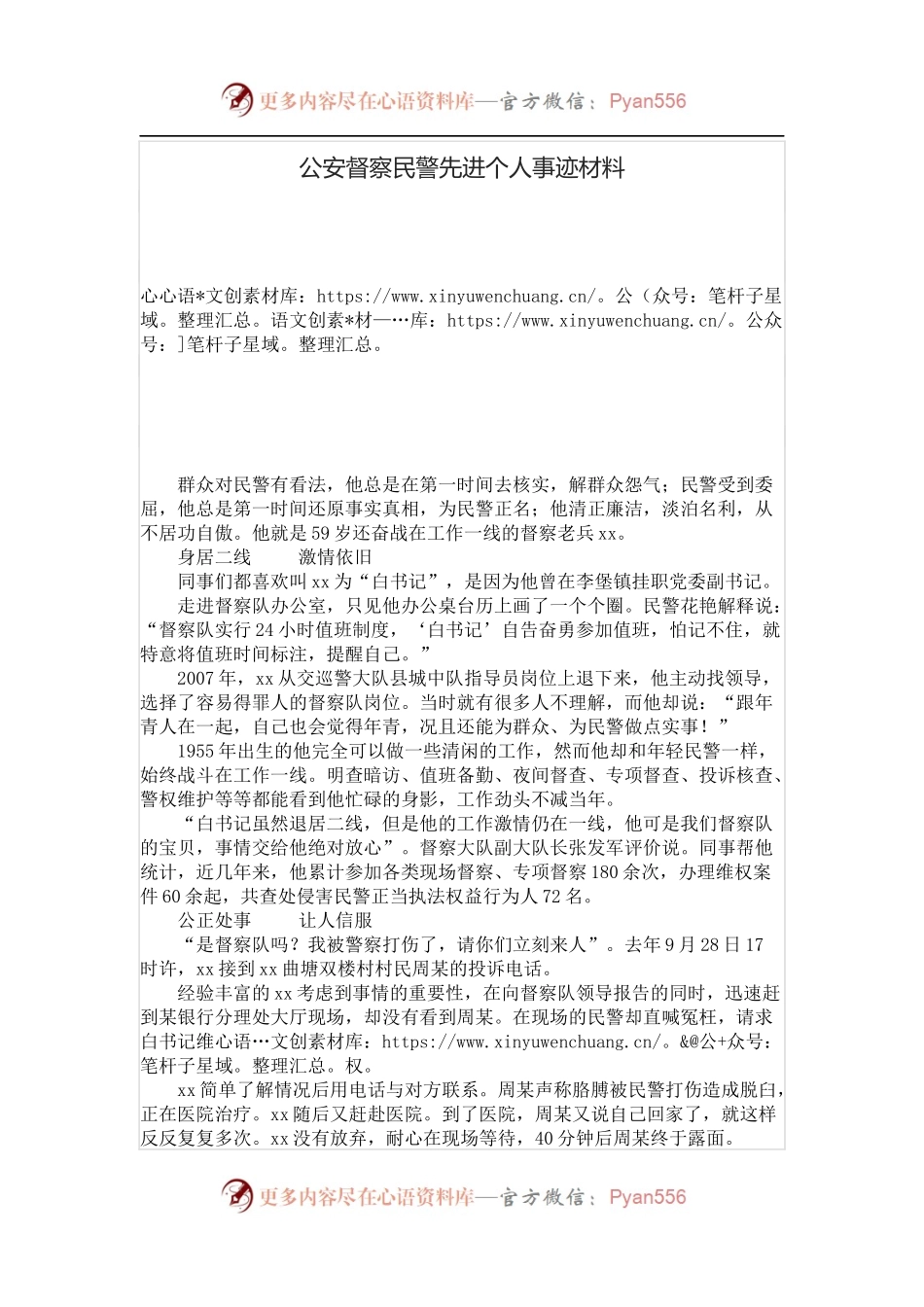 公安督察民警先进个人事迹材料.docx_第1页