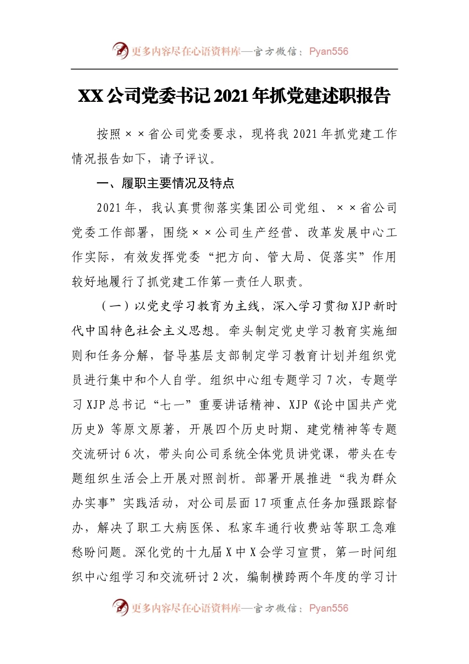 公司国企领导2021年述职报告.docx_第1页
