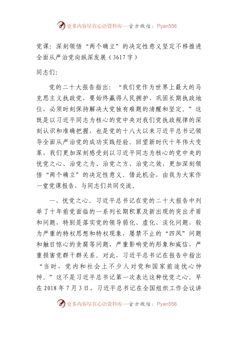 党课：深刻领悟“两个确立”的决定性意义坚定不移推进全面从严治党向纵深发展.docx_第1页