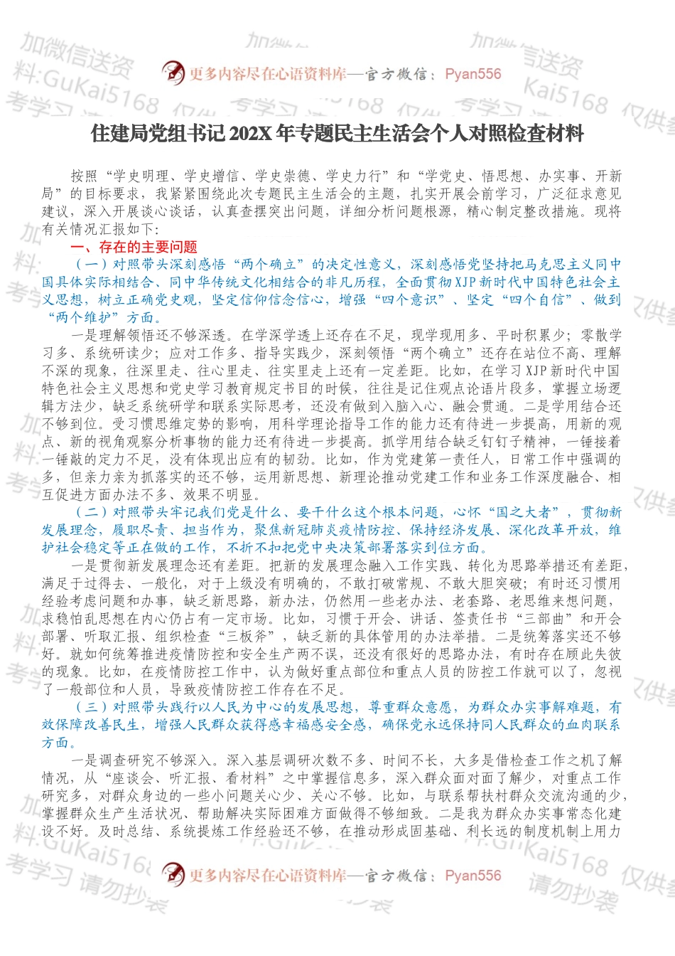住建局党组书记202X年专题民主生活会个人对照检查材料.docx_第1页