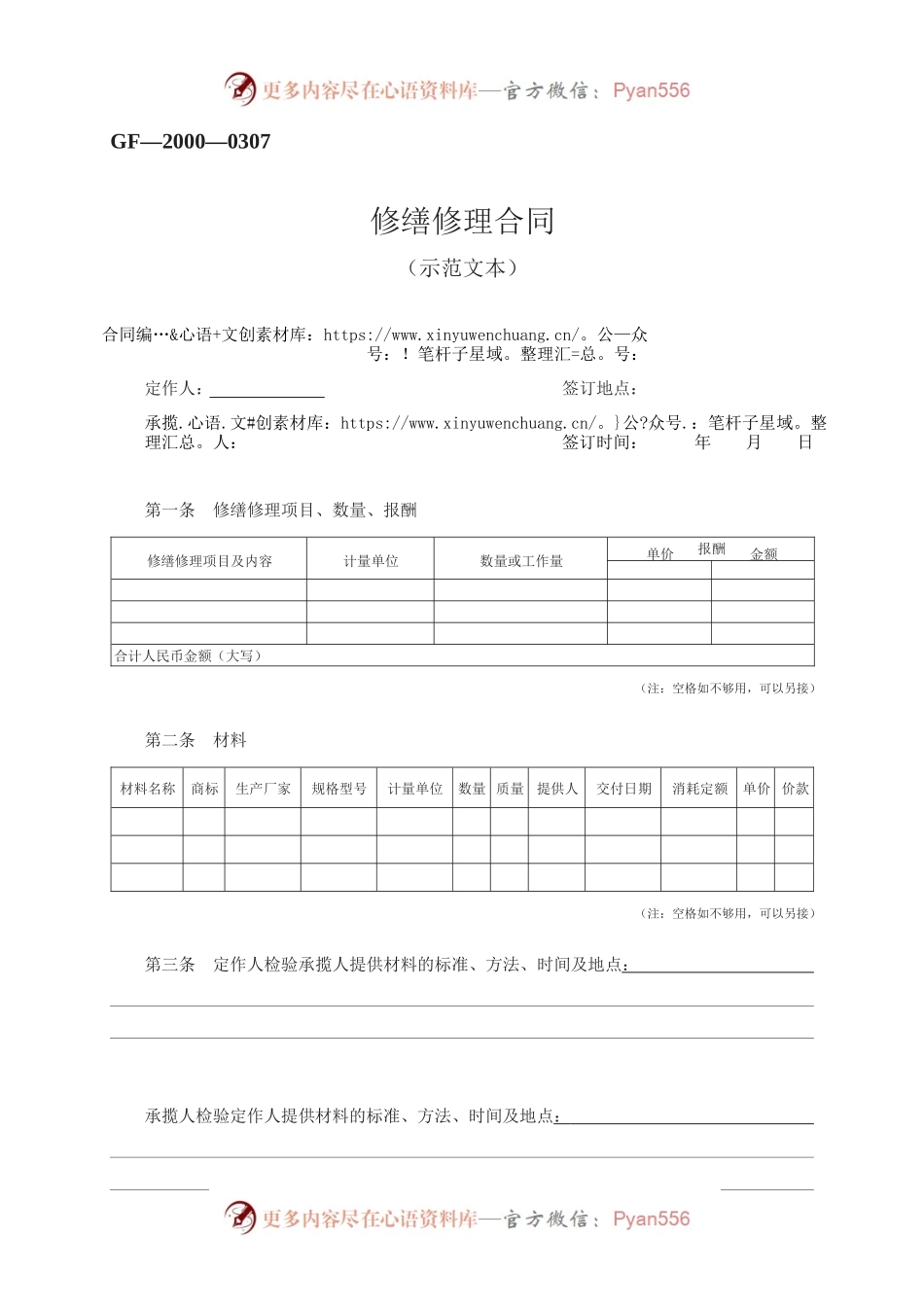 修缮修理合同　GF—2000—0307.docx_第1页