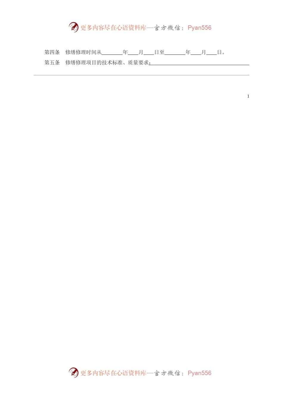 修缮修理合同　GF—2000—0307.docx_第2页