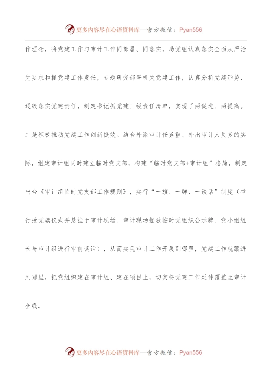 党建品牌创建经验材料：构建“党建+内审”工作格局筑牢“免疫系统”第一防线[县审计局].docx_第2页