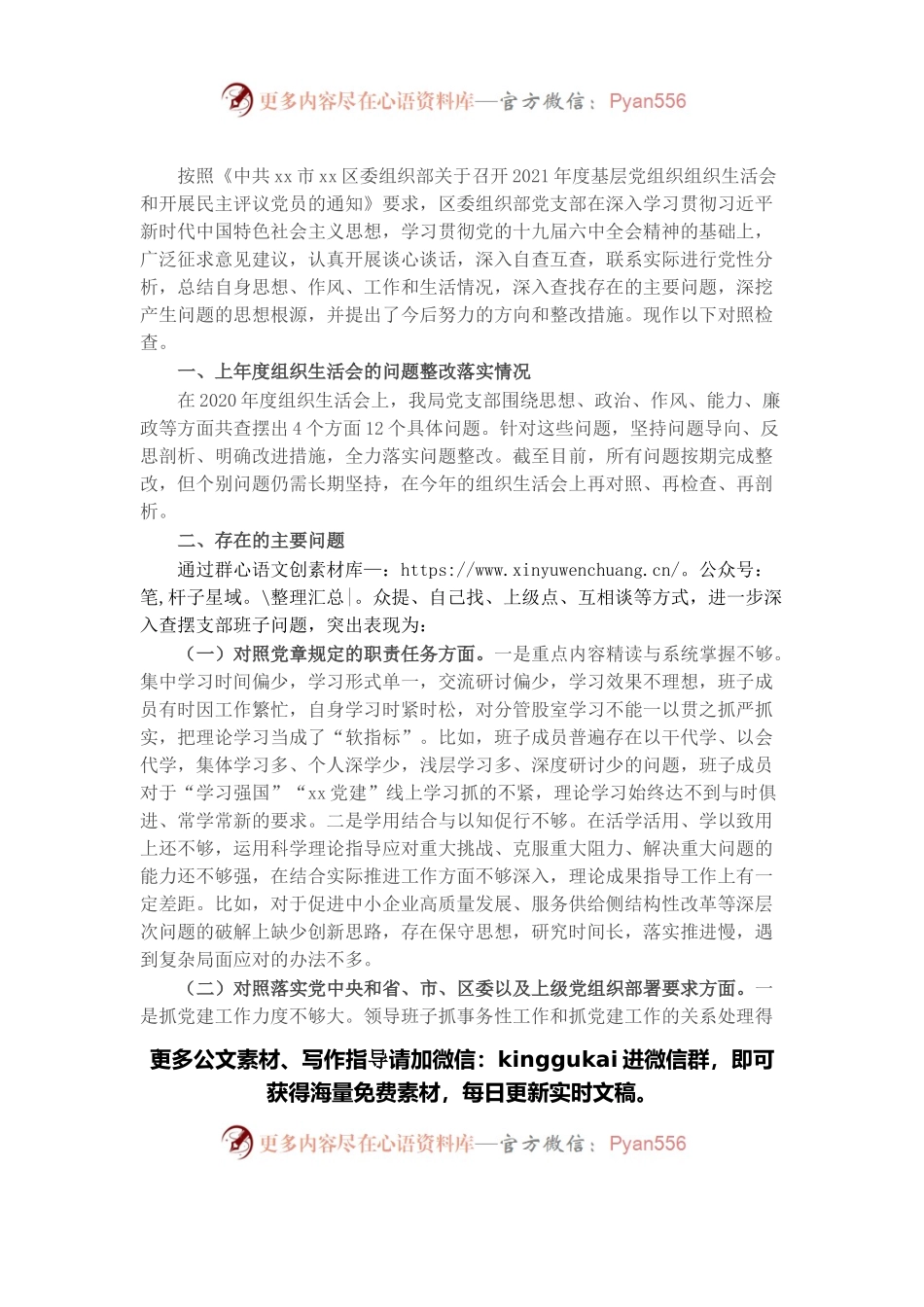 党支部2021年度组织生活会班子对照检查材料.docx_第1页
