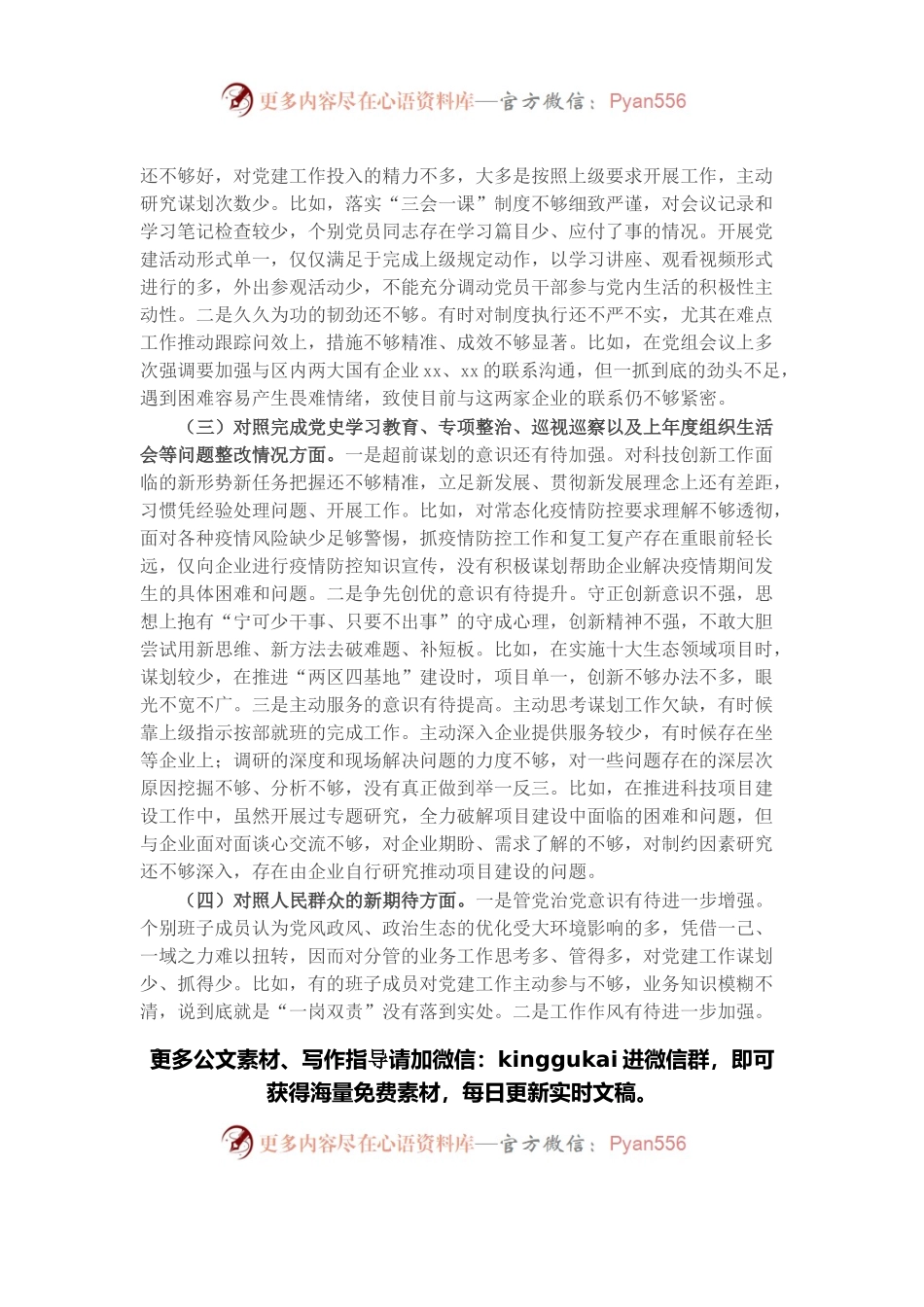 党支部2021年度组织生活会班子对照检查材料.docx_第2页
