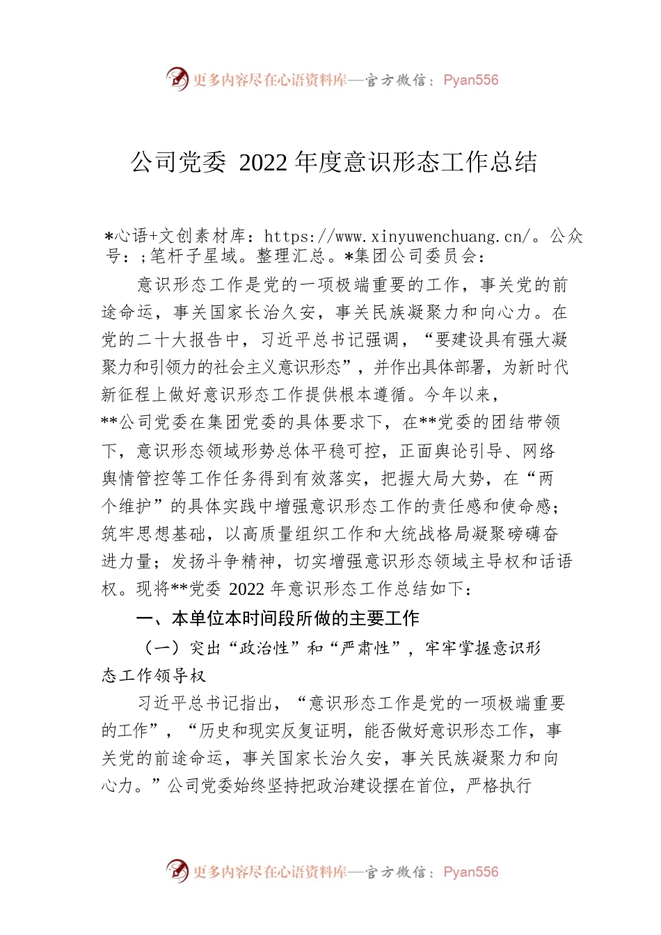 公司党委2022年度意识形态工作总结.docx_第1页