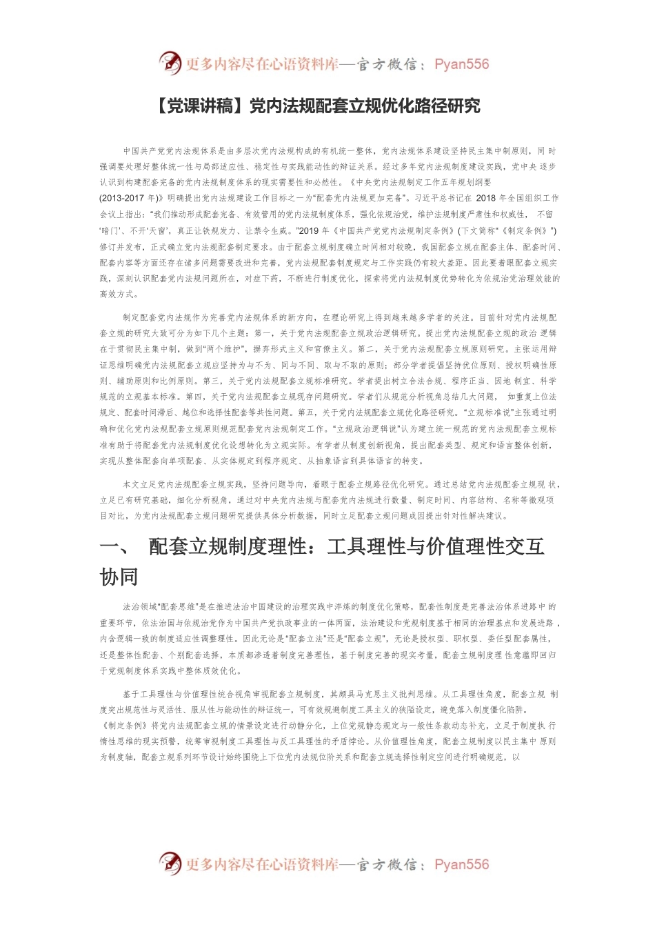 党内法规配套立规优化路径研究.docx_第1页