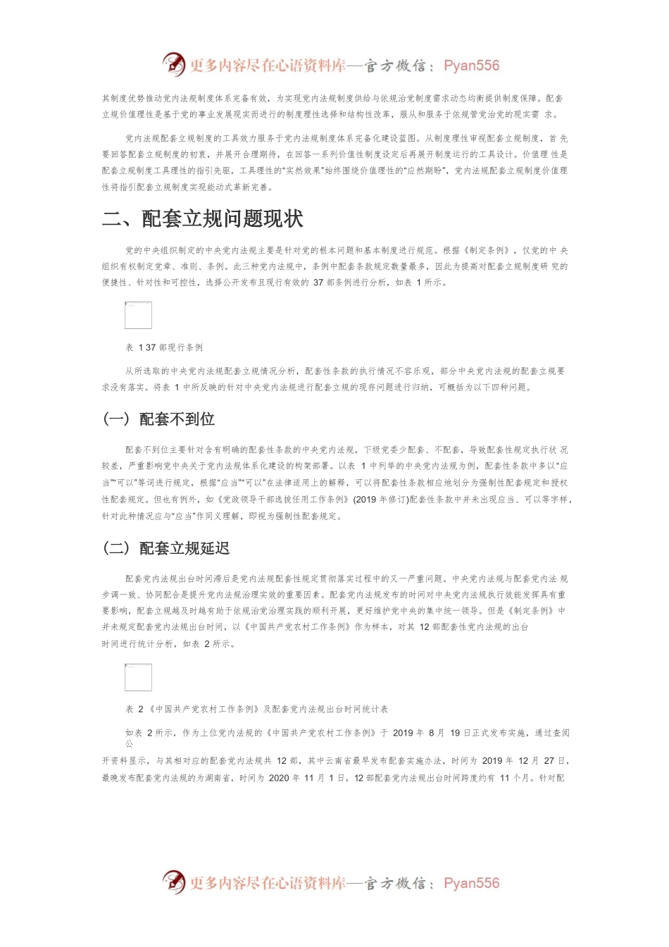 党内法规配套立规优化路径研究.docx_第2页