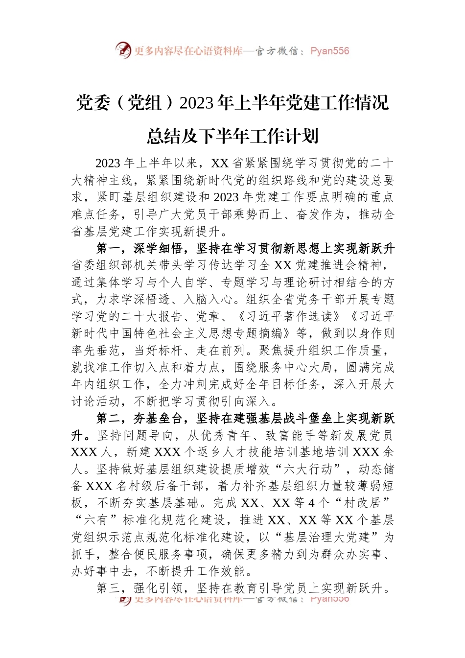 党委（党组）2023年上半年党建工作情况总结及下半年工作计划.docx_第1页