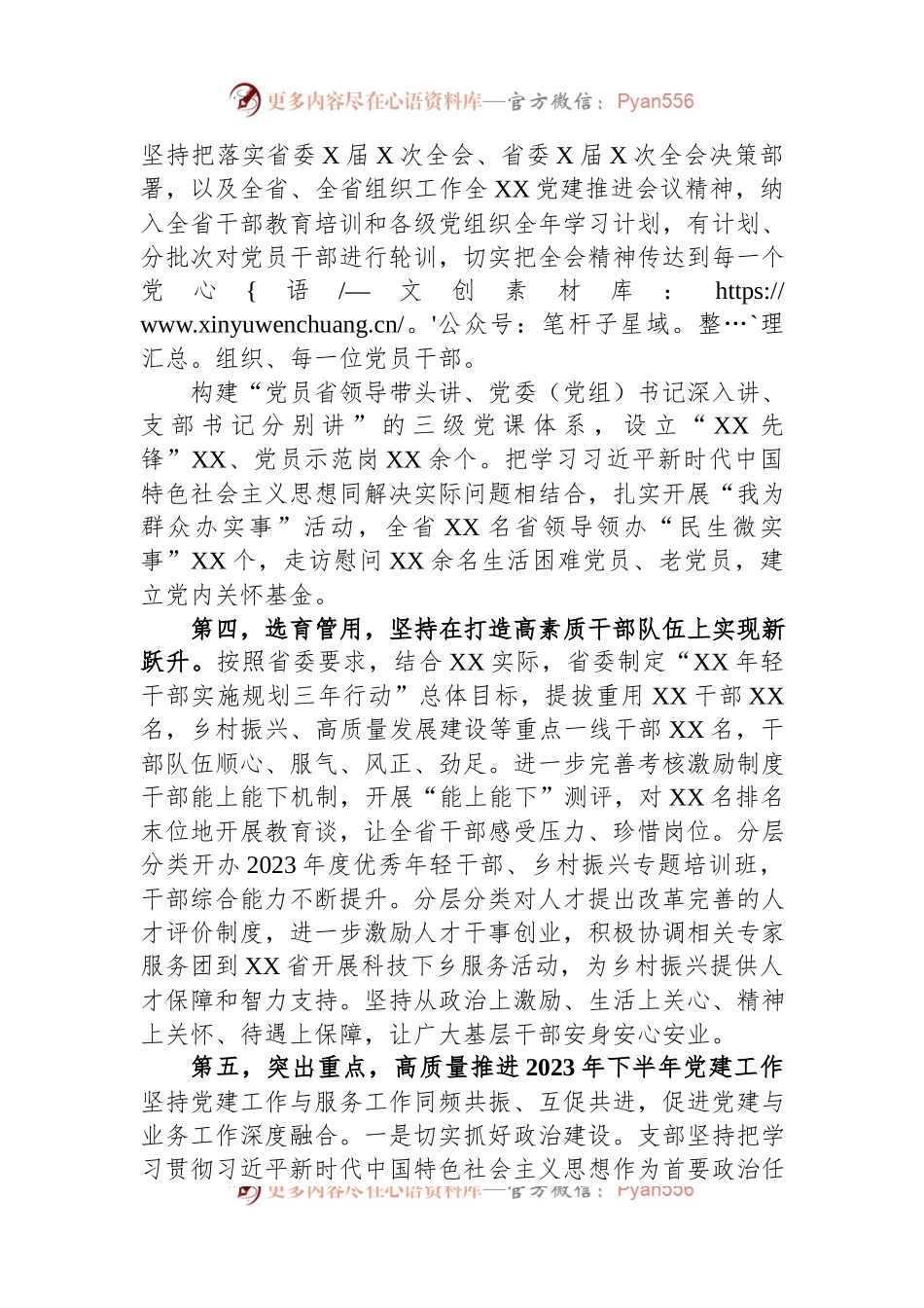 党委（党组）2023年上半年党建工作情况总结及下半年工作计划.docx_第2页