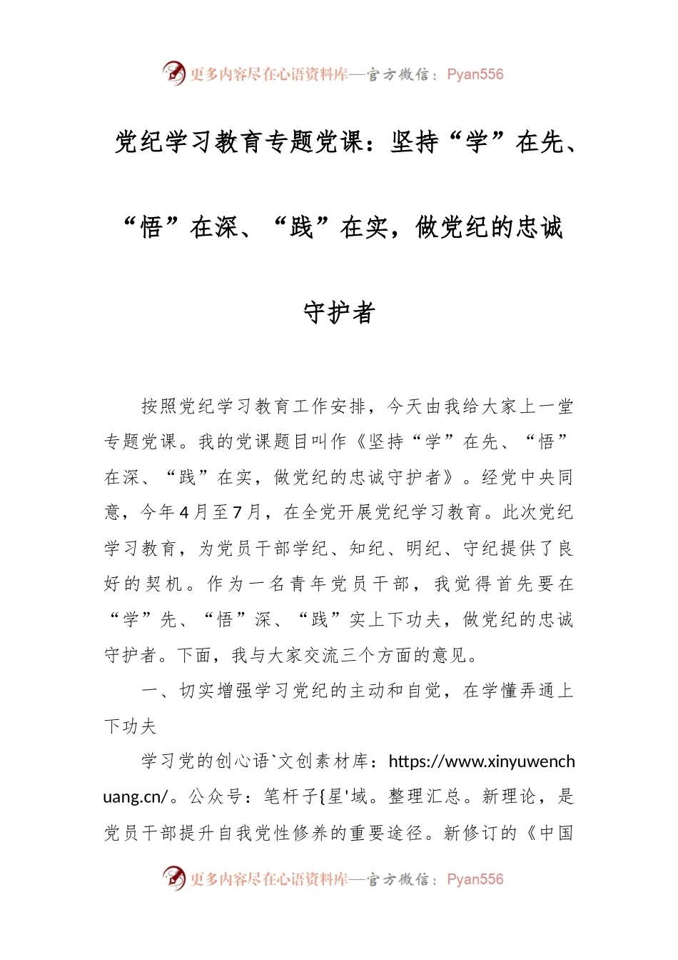 党纪学习教育专题党课：坚持“学”在先、“悟”在深、“践”在实，做党纪的忠诚守护者.docx_第1页