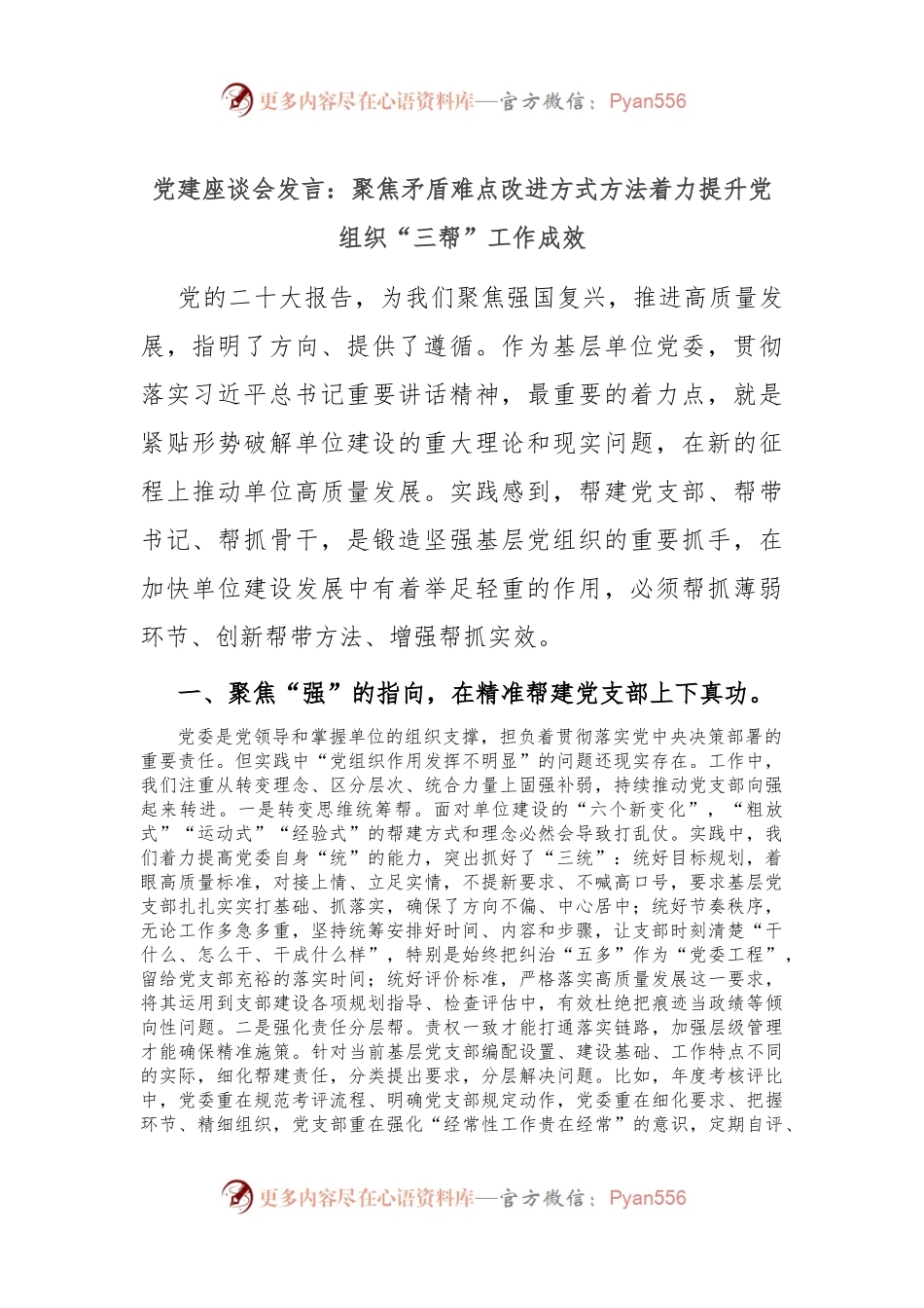 党建座谈会发言稿：聚焦矛盾难点 改进方式方法 着力提升党组织“三帮”工作成效.docx_第1页