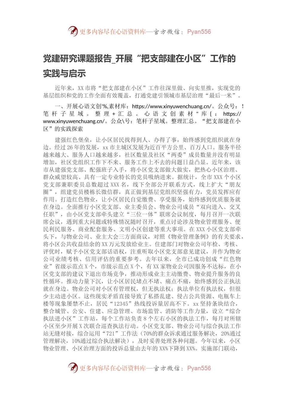党建研究课题报告_开展“把支部建在小区”工作的实践与启示.docx_第1页
