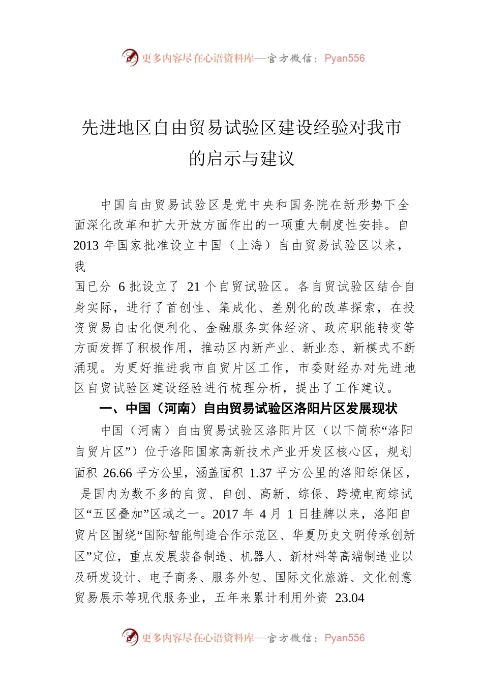 先进地区自由贸易试验区建设经验对我市的启示与建议.docx_第1页