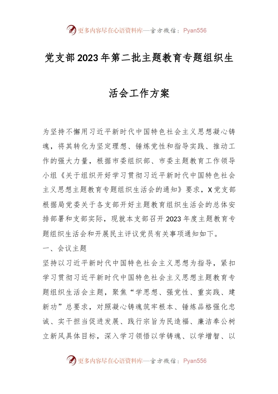 党支部2023年第二批主题教育专题组织生活会工作方案.docx_第1页