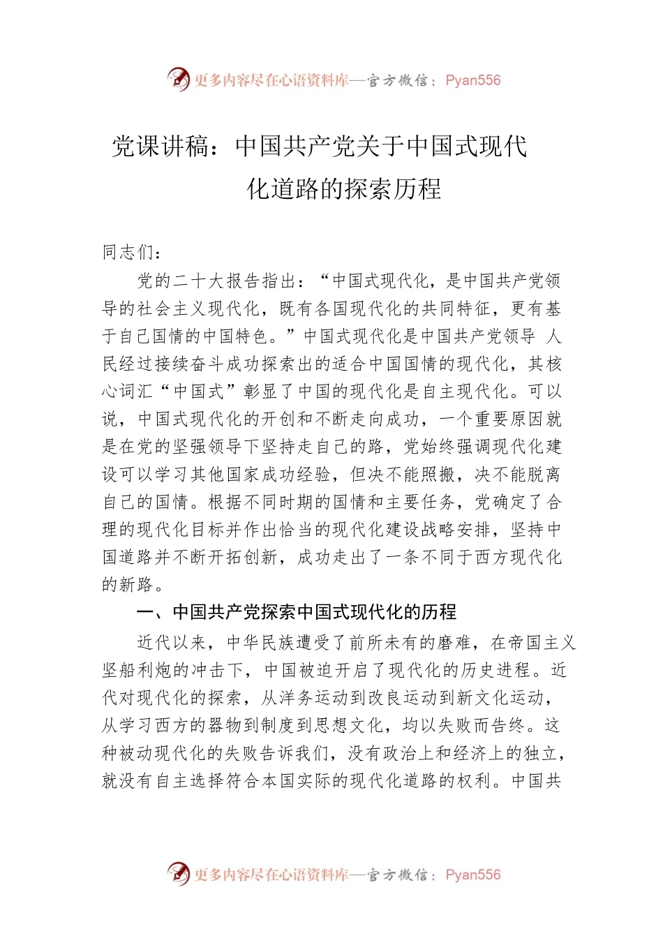 党课讲稿：中国共产党关于中国式现代化道路的探索历程.docx_第1页