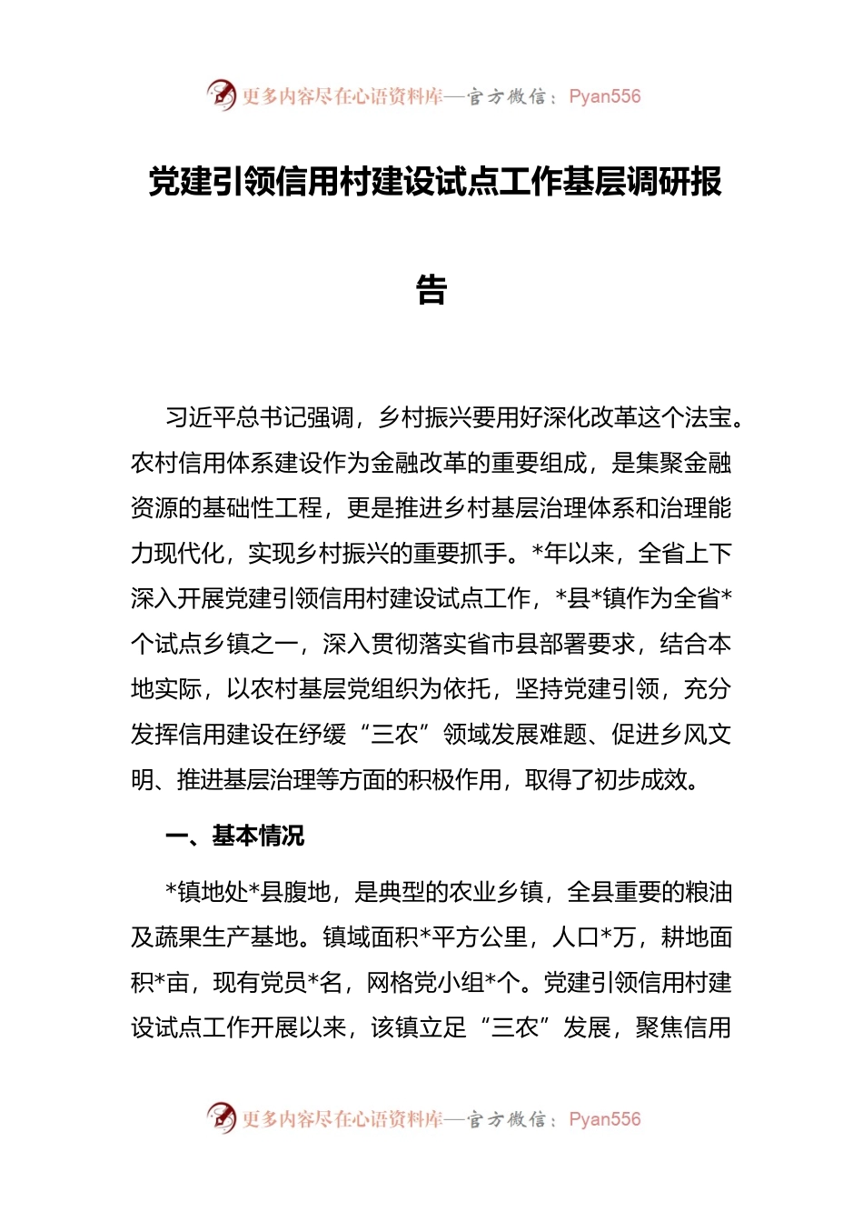 党建引领信用村建设试点工作基层调研报告.docx_第1页