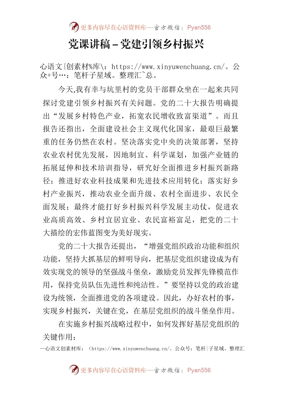 党课讲稿－党建引领乡村振兴(七一党课）.docx_第1页