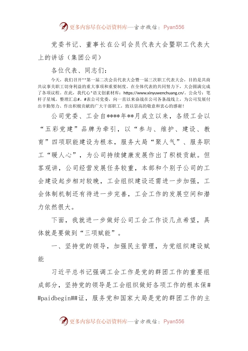 党委书记、董事长在公司会员代表大会暨职工代表大上的讲话（集团公司）.docx_第1页