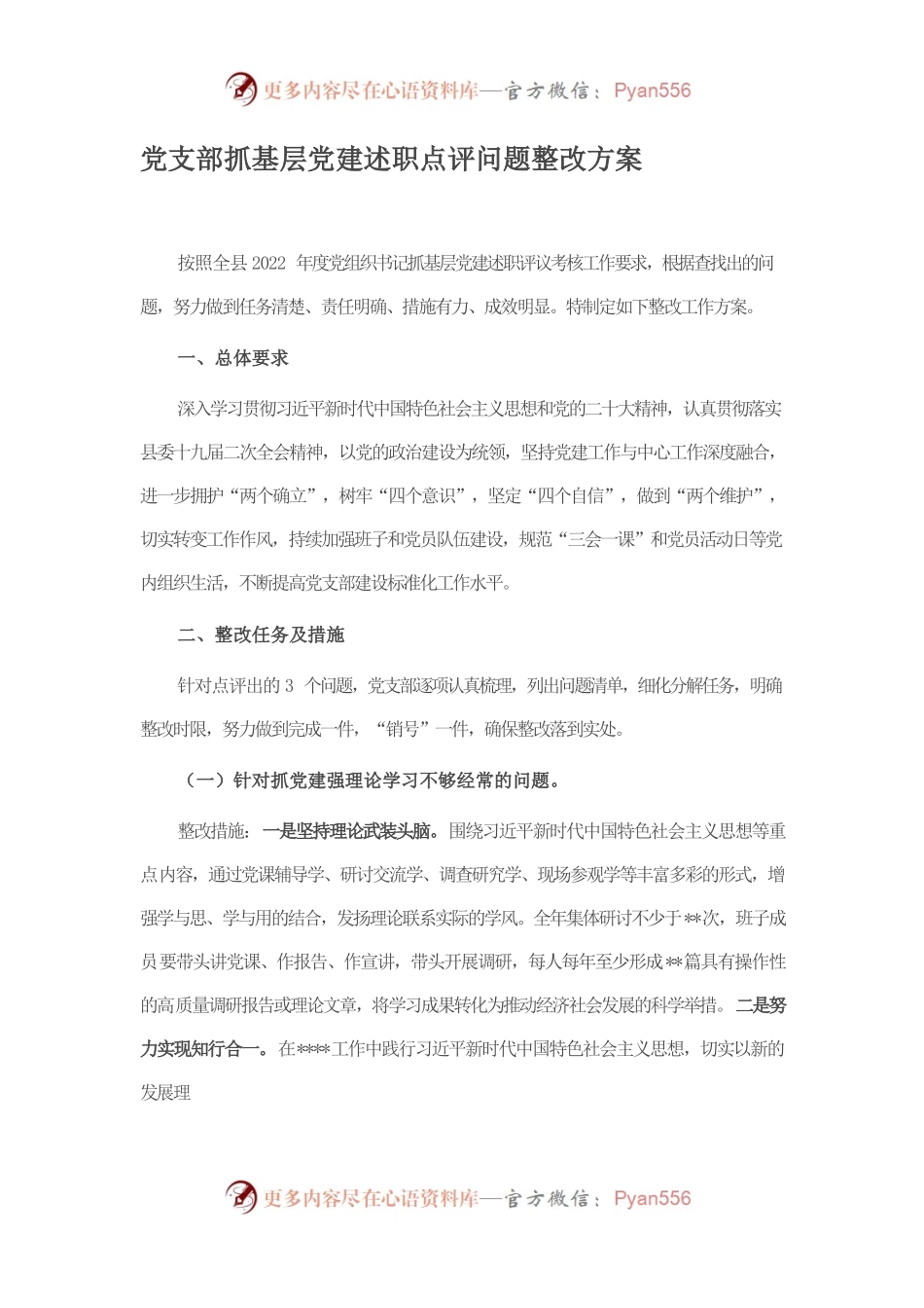 党支部抓基层党建述职点评问题整改方案.docx_第1页