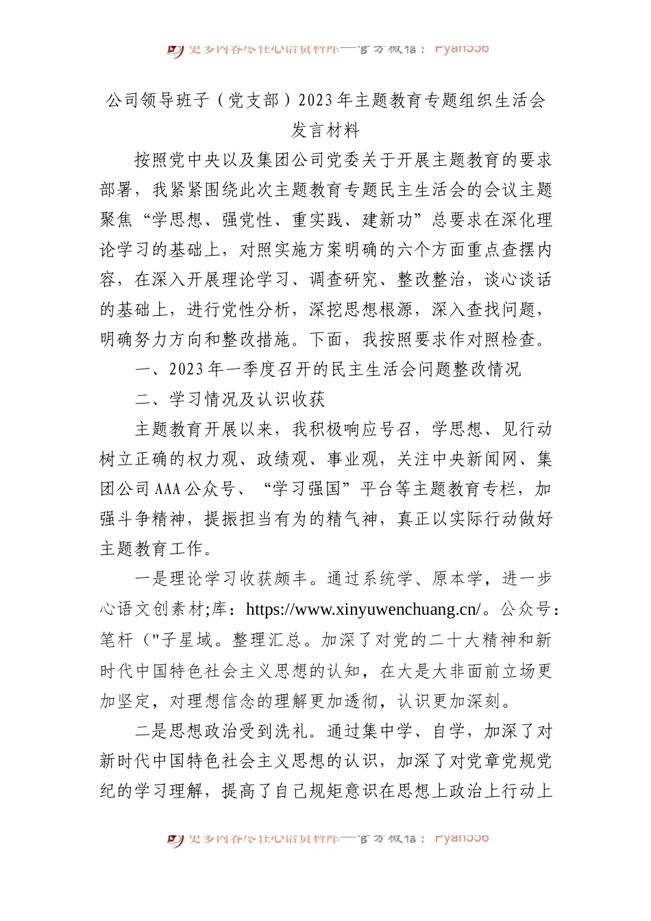 公司领导班子（党支部）2023年主题教育专题组织生活会发言材料.docx_第1页