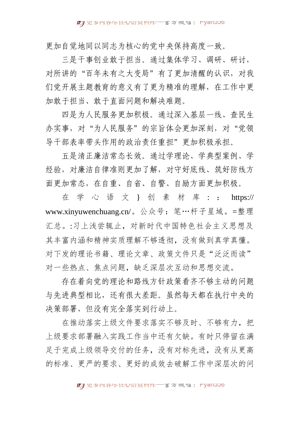 公司领导班子（党支部）2023年主题教育专题组织生活会发言材料.docx_第2页