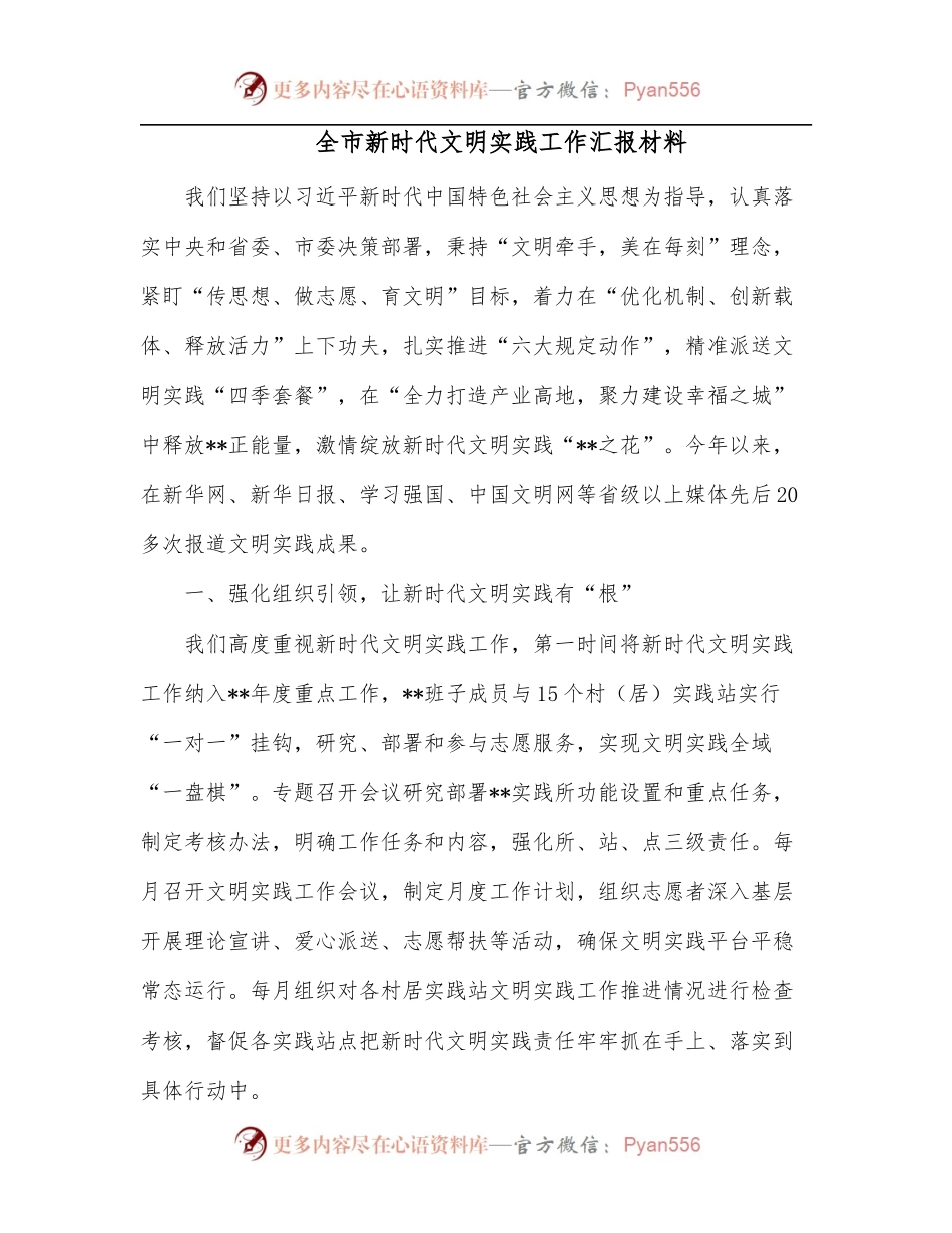 全市新时代文明实践工作汇报材料.docx_第1页
