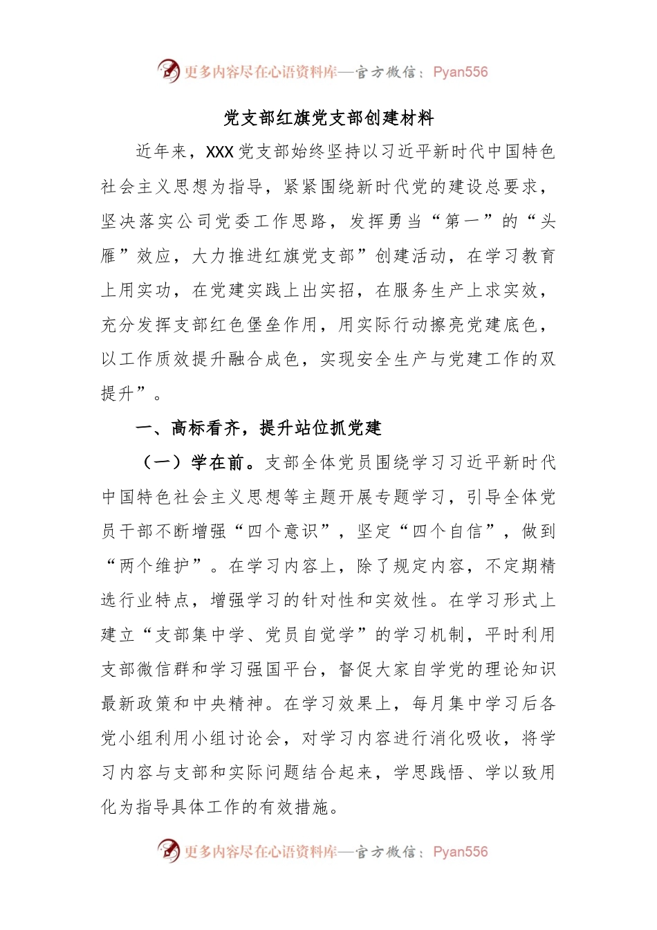 党支部红旗党支部创建材料.docx_第1页