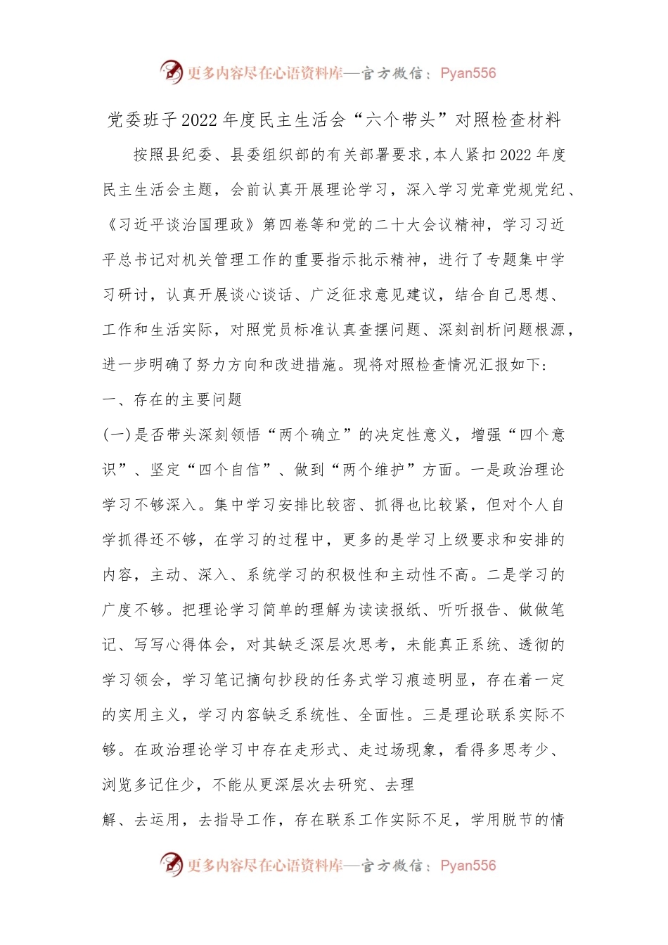 党委班子2022年度民主生活会“六个带头”对照检查材料.docx_第1页