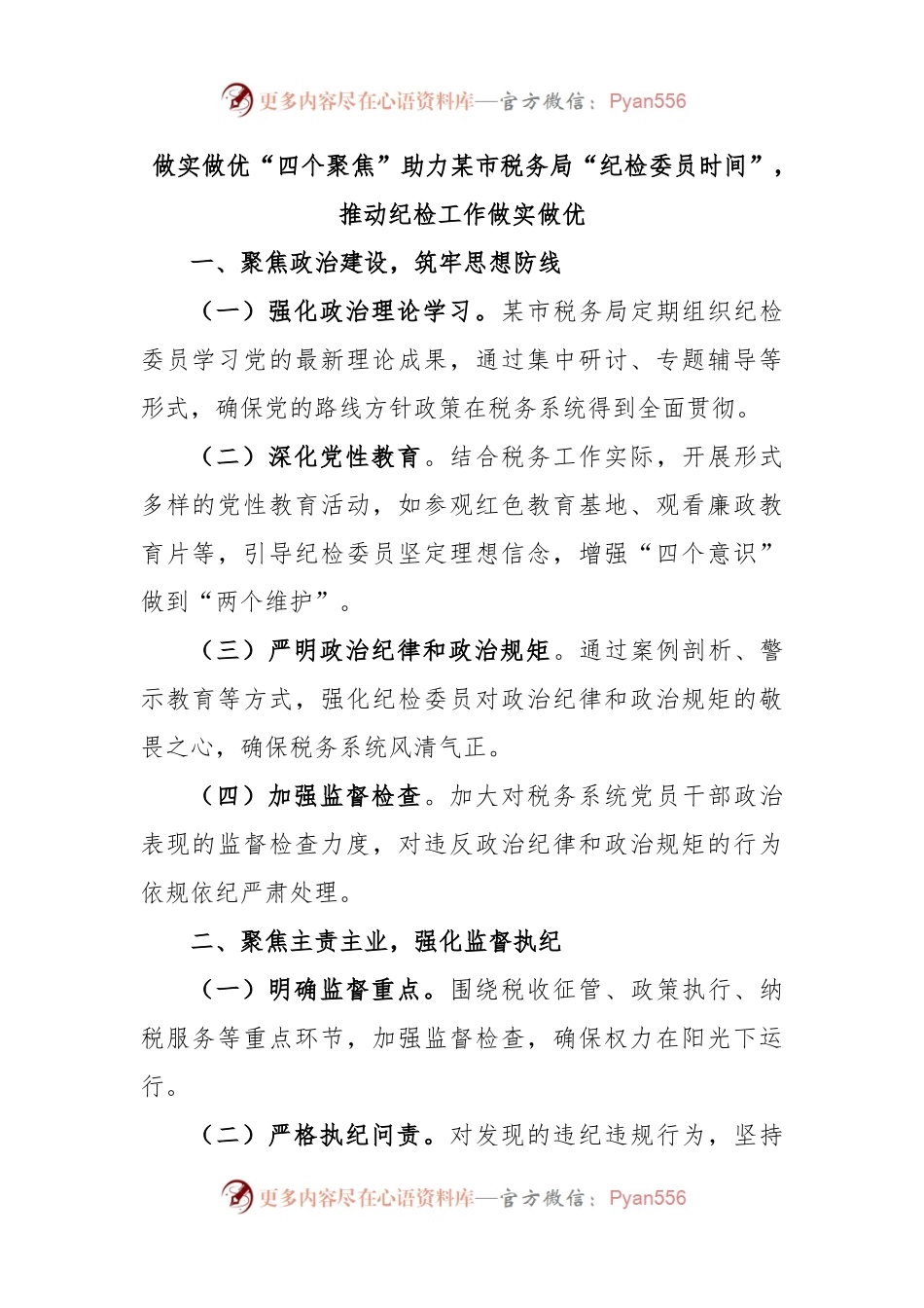 做实做优“四个聚焦”助力某市税务局“纪检委员时间”，推动纪检工作做实做优.docx_第1页