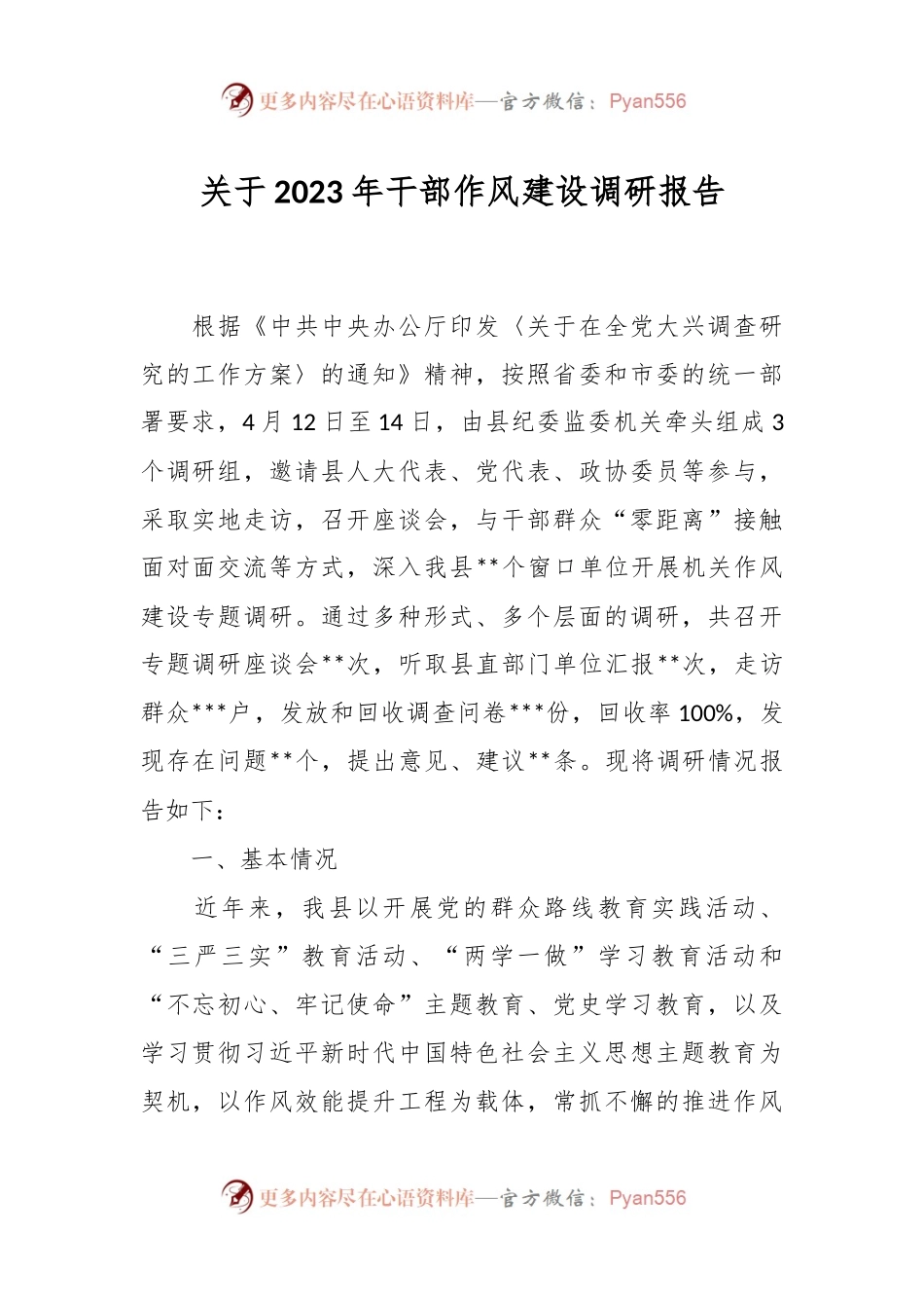 关于2023年干部作风建设调研报告.docx_第1页