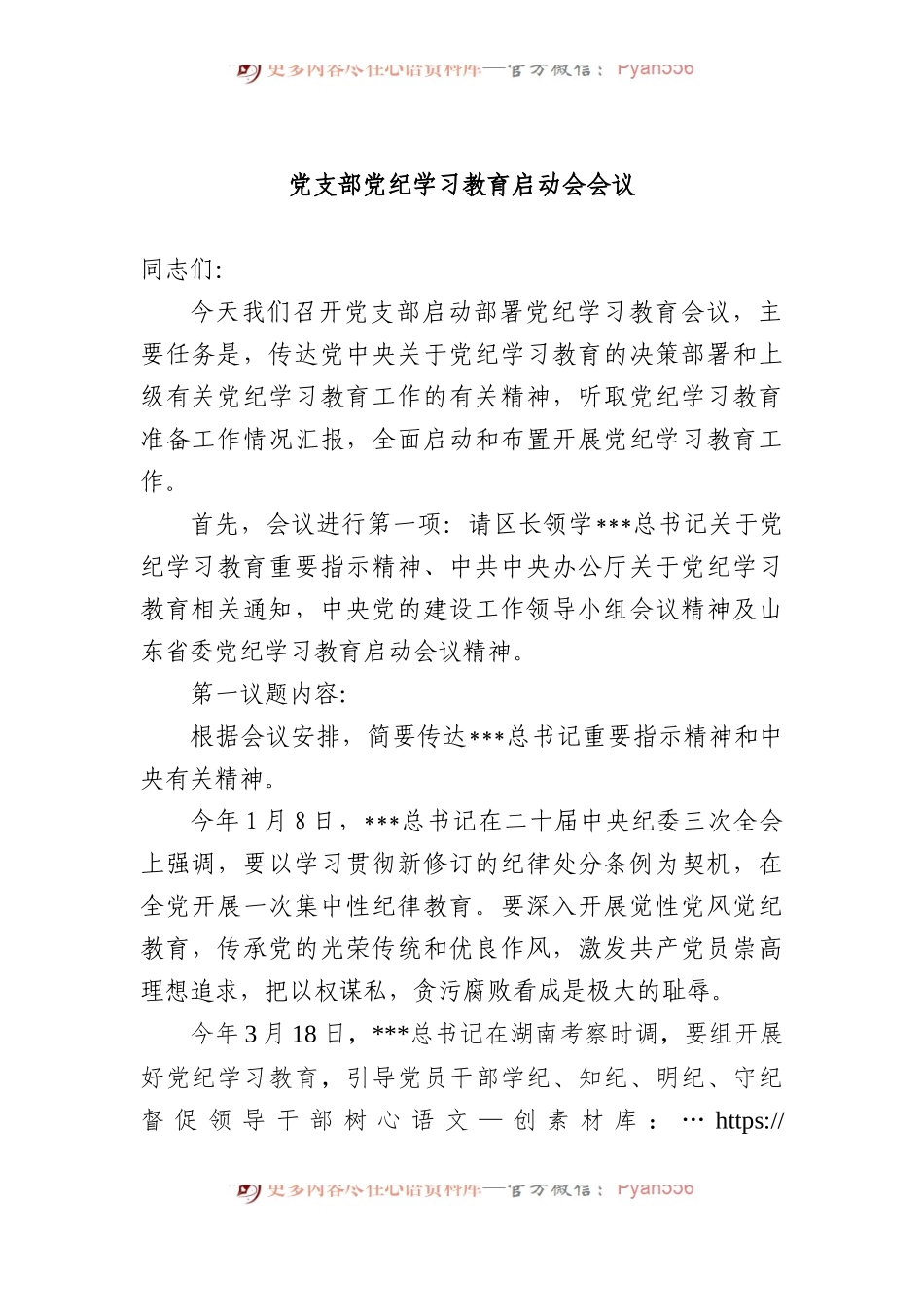 党支部党纪学习教育启动会会议讲话.docx_第1页