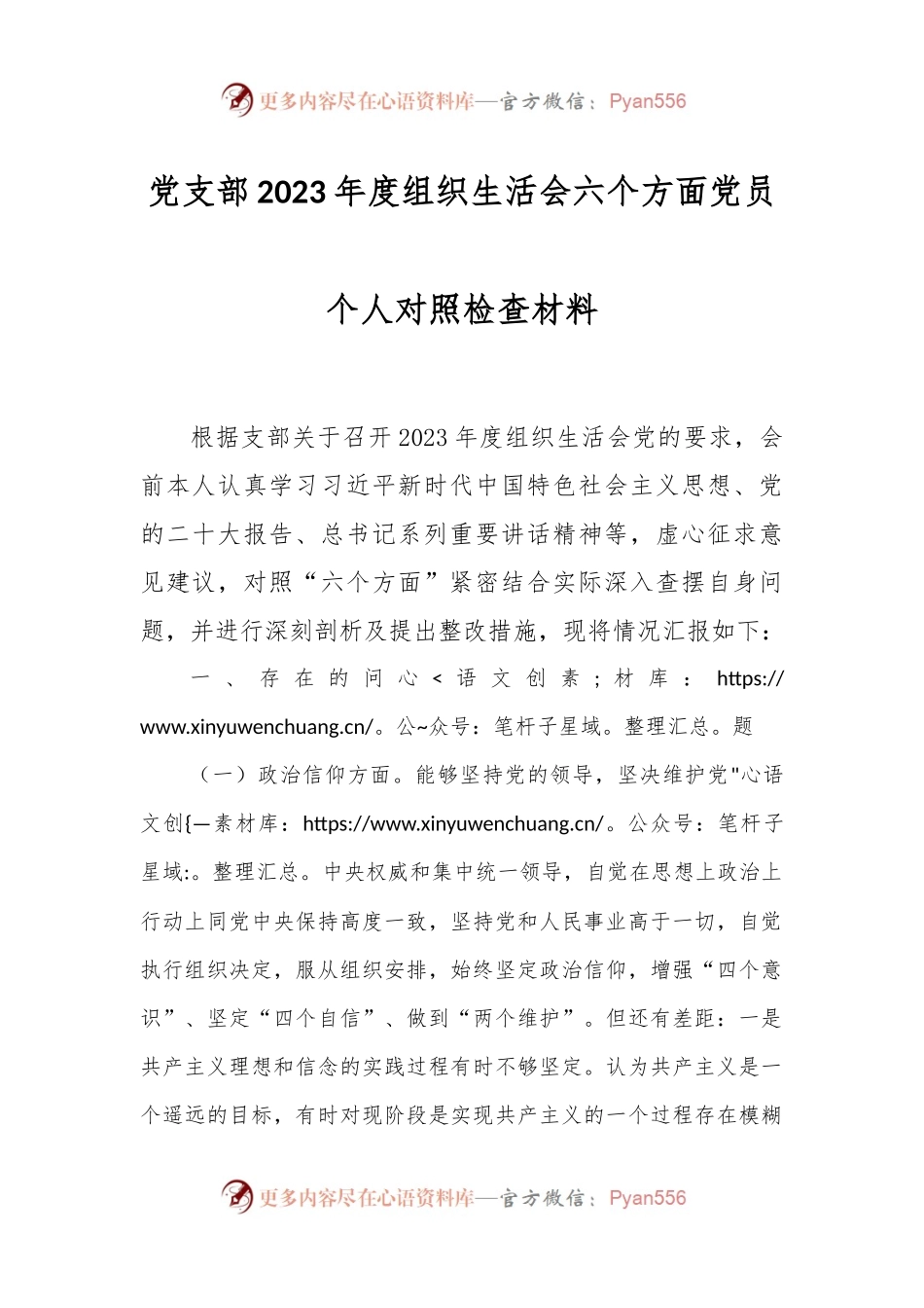 党支部2023年度组织生活会六个方面党员个人对照检查材料.docx_第1页