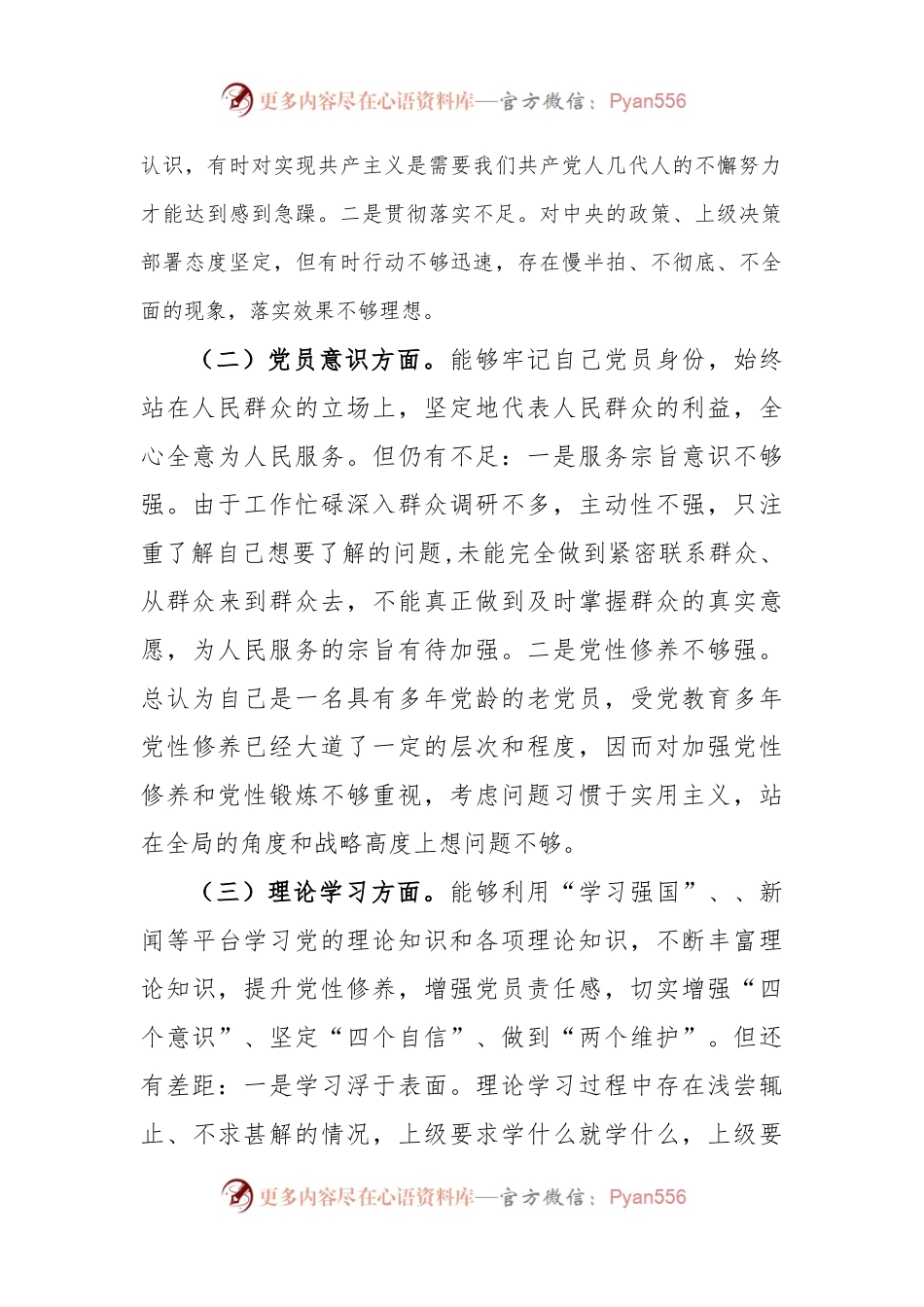 党支部2023年度组织生活会六个方面党员个人对照检查材料.docx_第2页