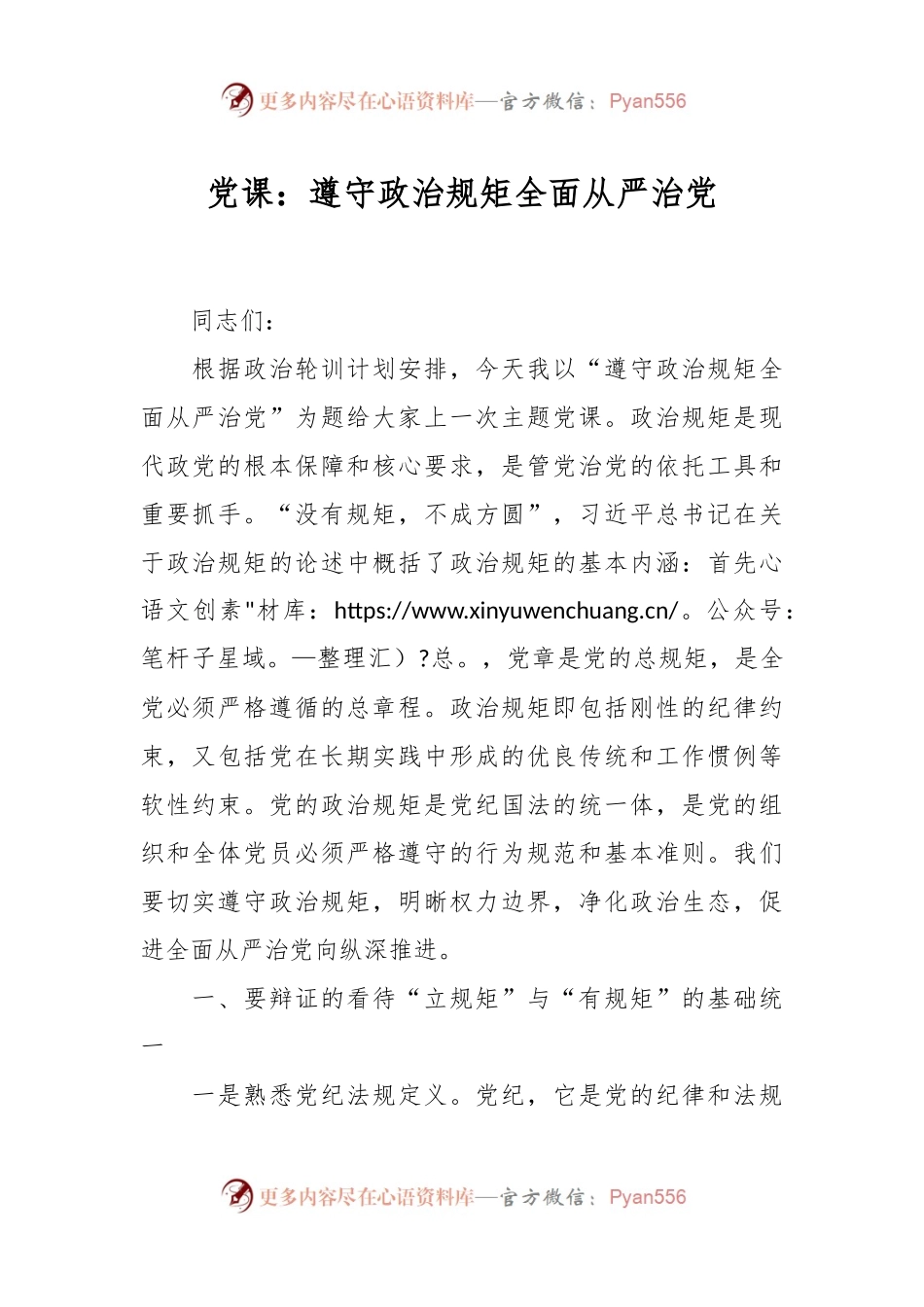 党课：遵守政治规矩 全面从严治党.docx_第1页