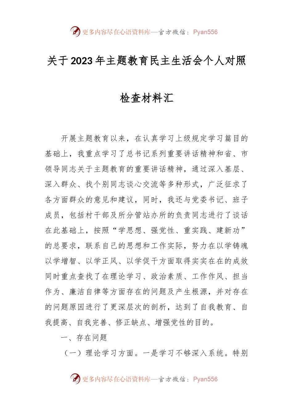 关于2023年主题教育民主生活会个人对照检查材料汇.docx_第1页