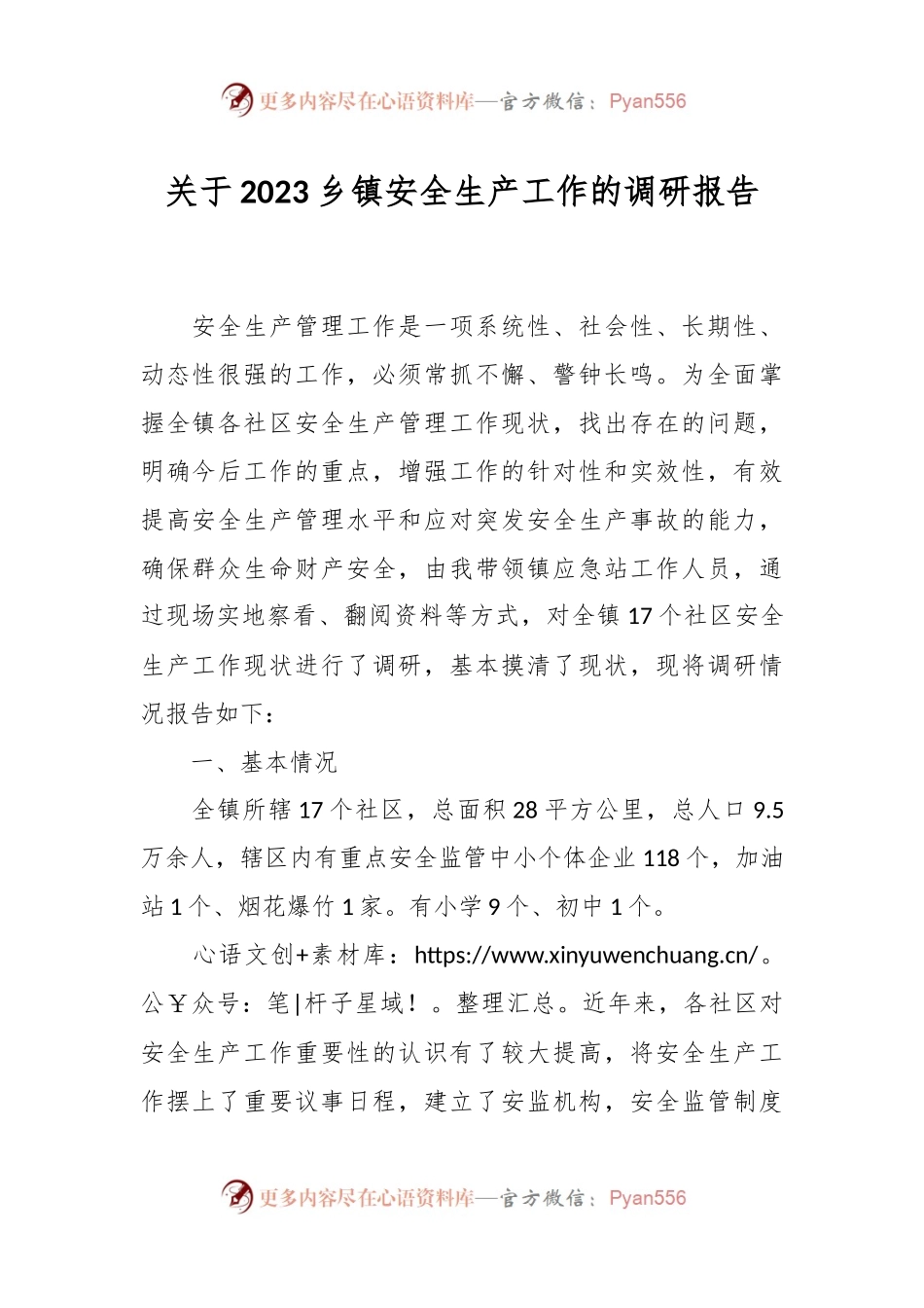 关于2023乡镇安全生产工作的调研报告.docx_第1页