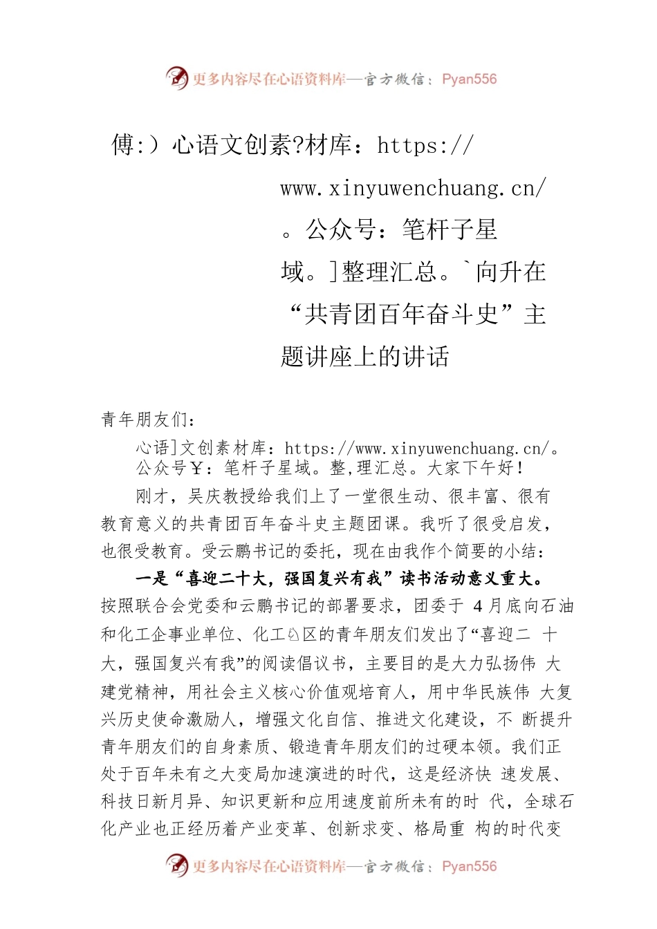 傅向升在“共青团百年奋斗史”主题讲座上的讲话（20220719）.docx_第1页